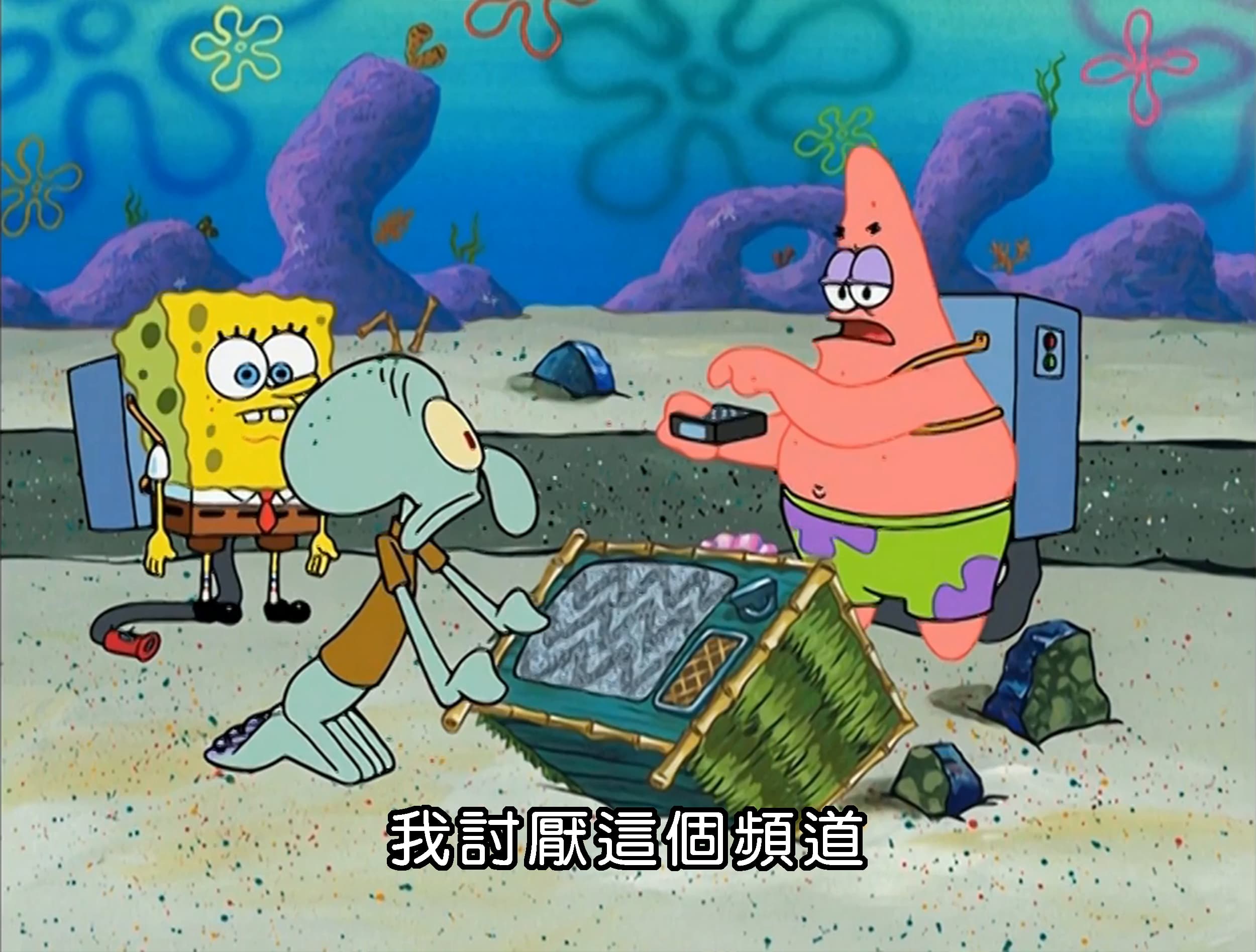 我討厭這個頻道