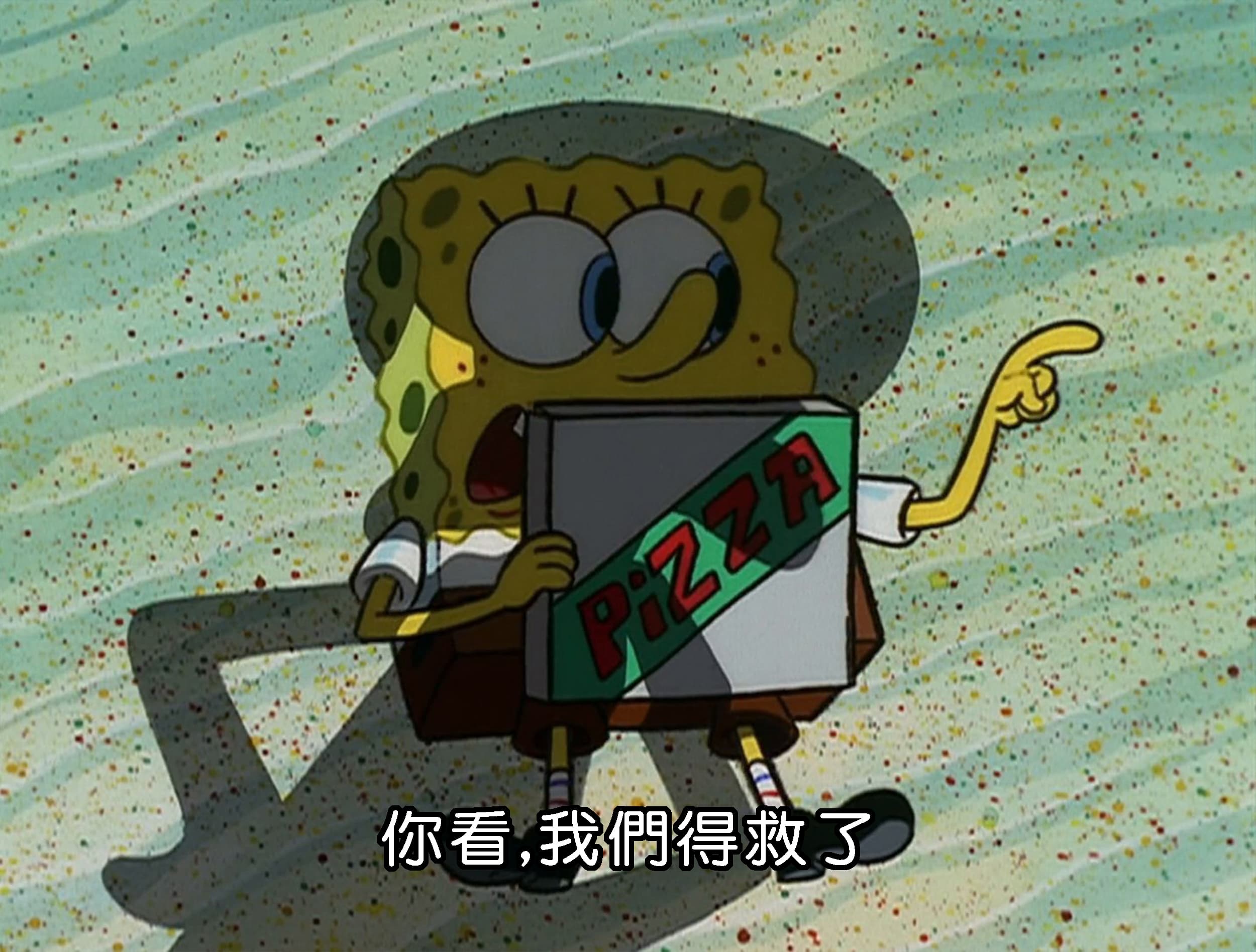 你看 我們得救了