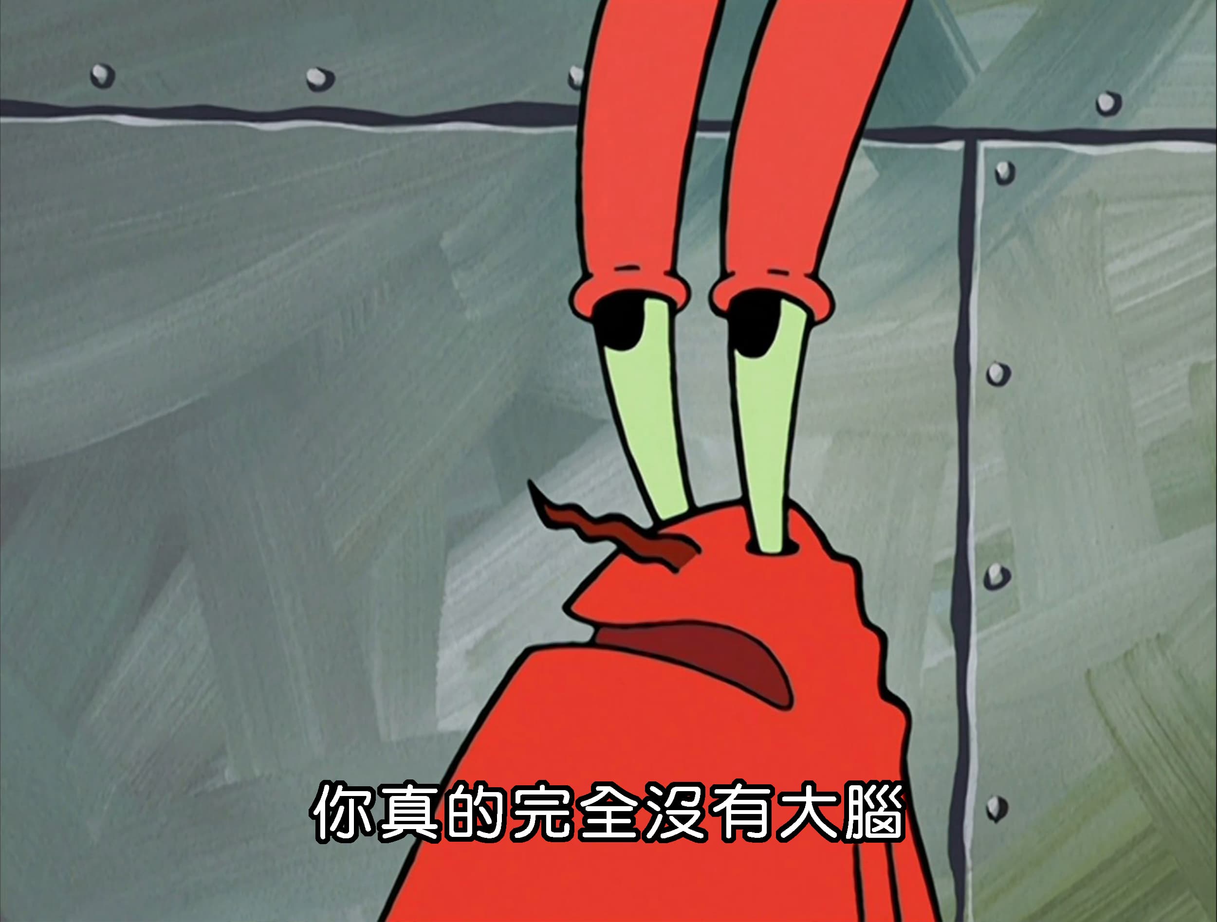 你真的完全沒有大腦