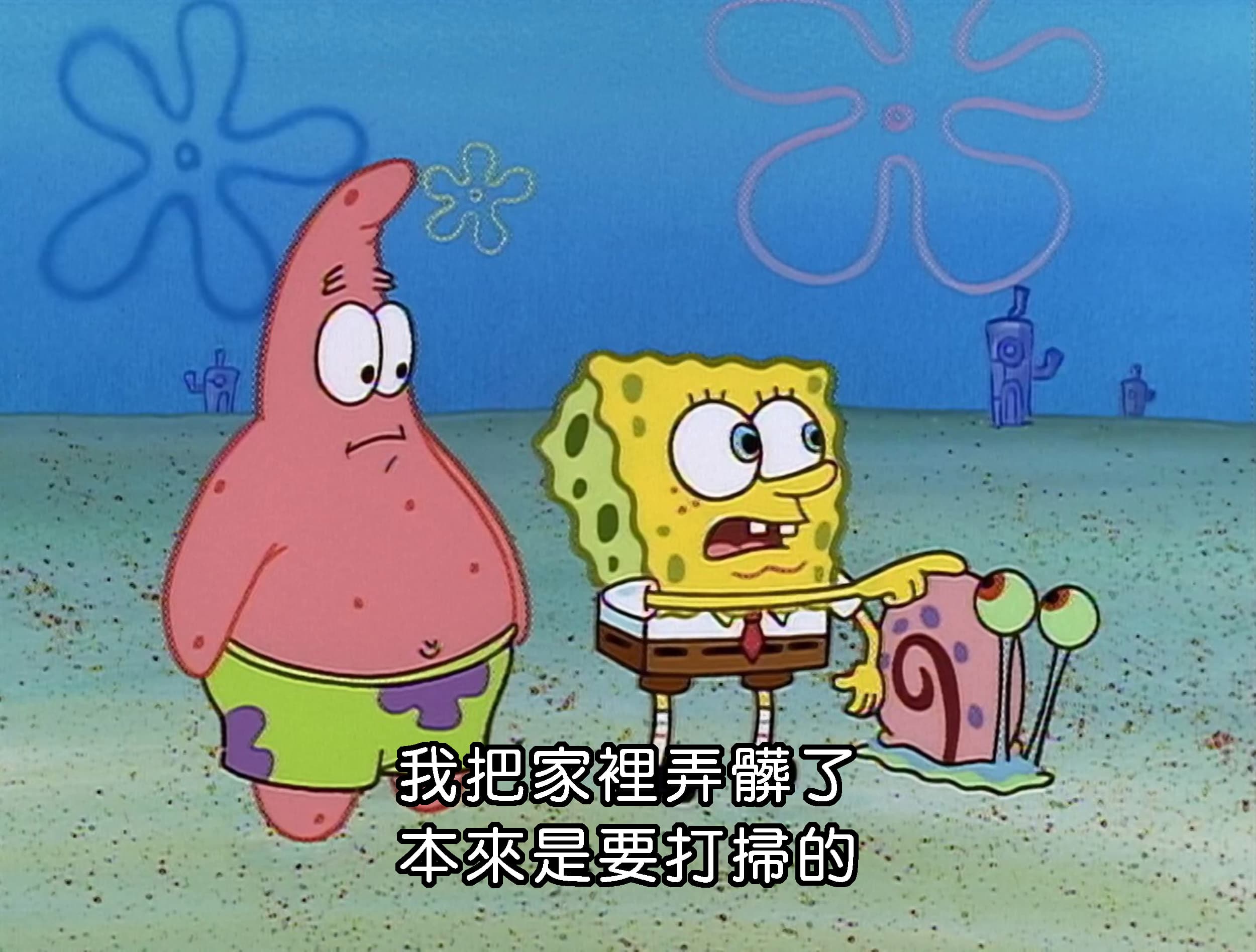 我把家裡弄髒了 本來是要打掃的