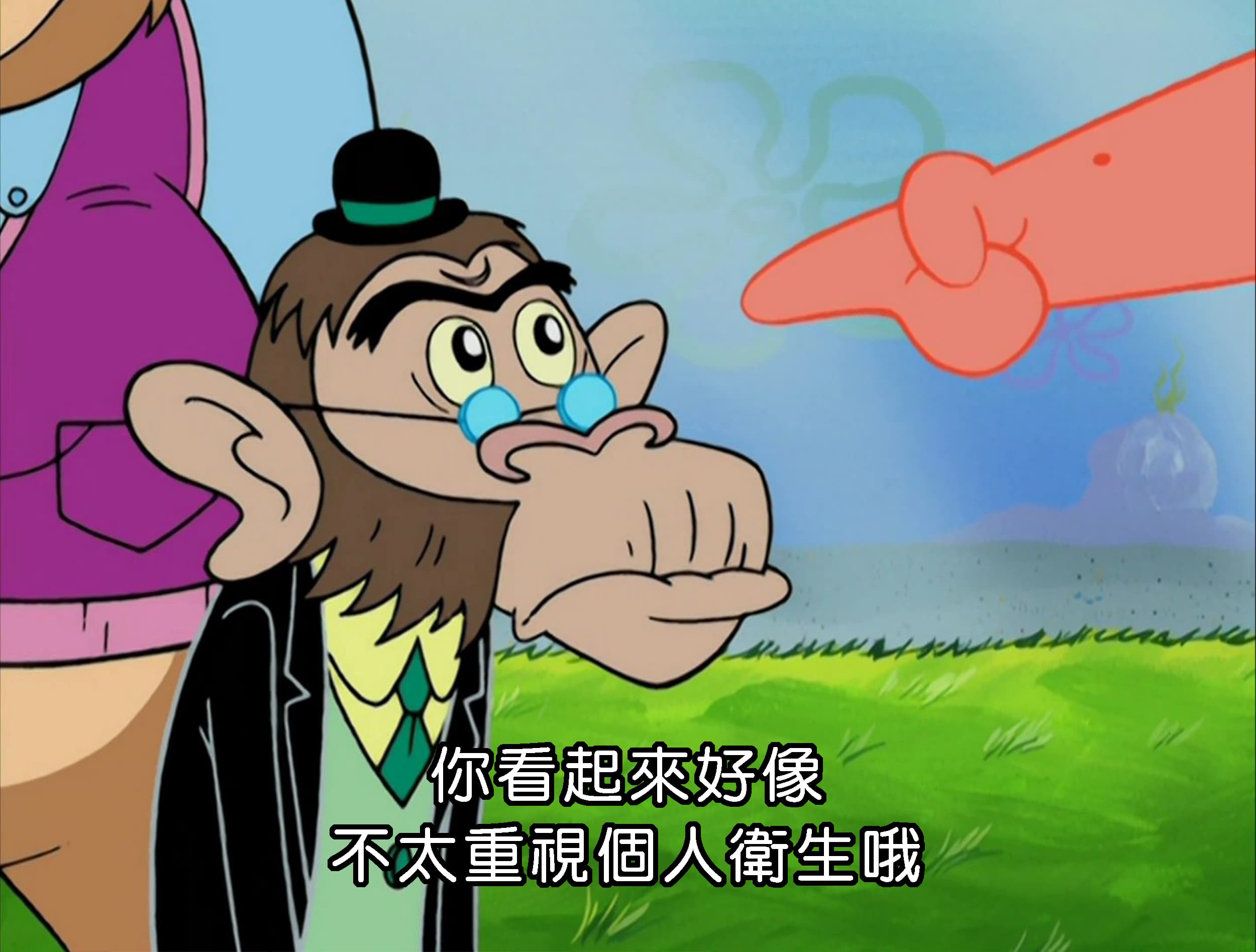 你看起來好像 不太重視個人衛生哦