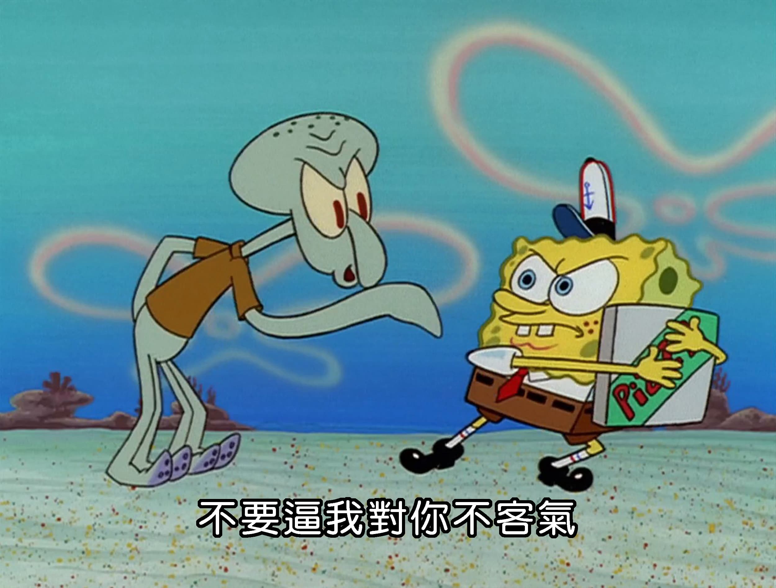 不要逼我對你不客氣