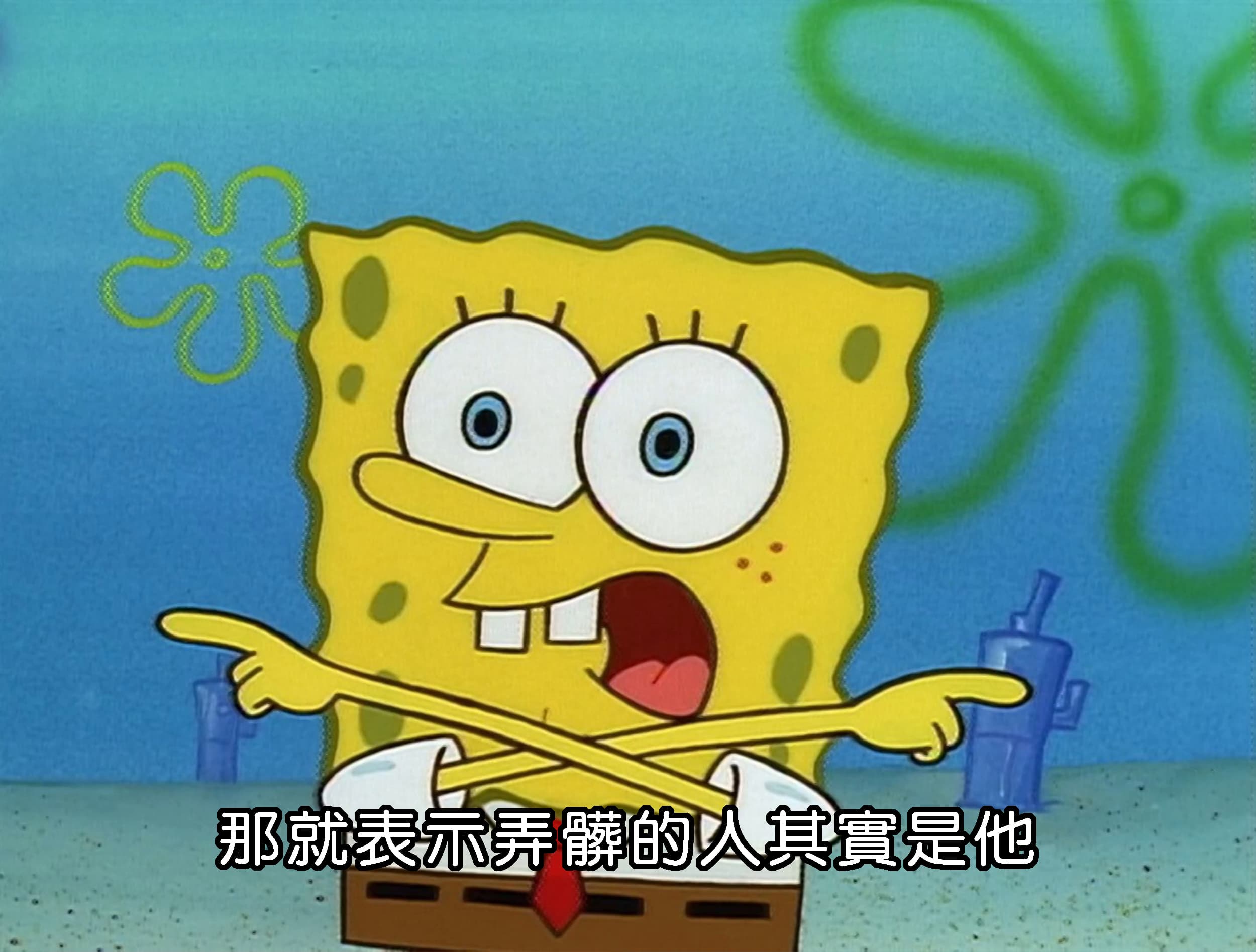 那就表示弄髒的人其實是他