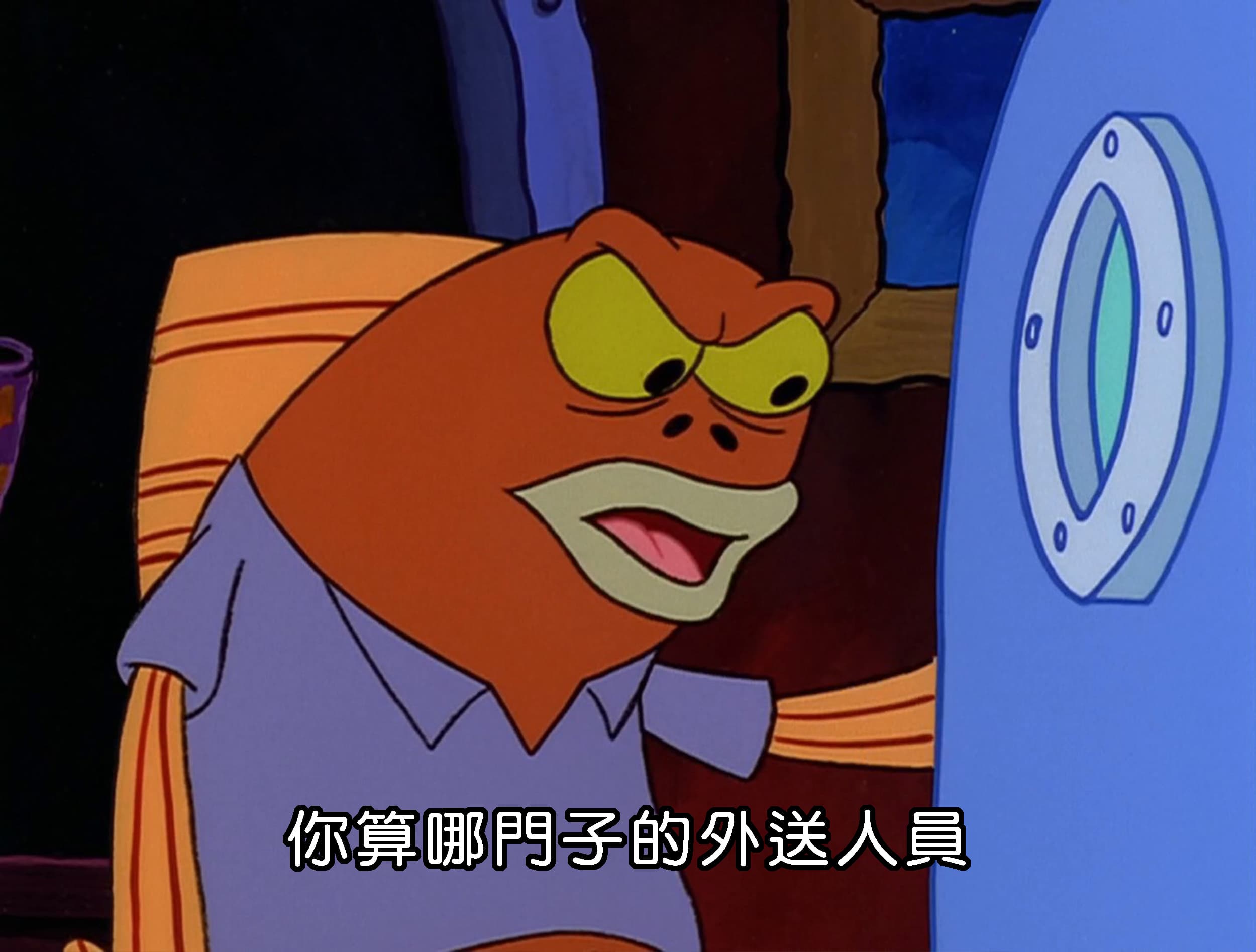 你算哪門子的外送人員