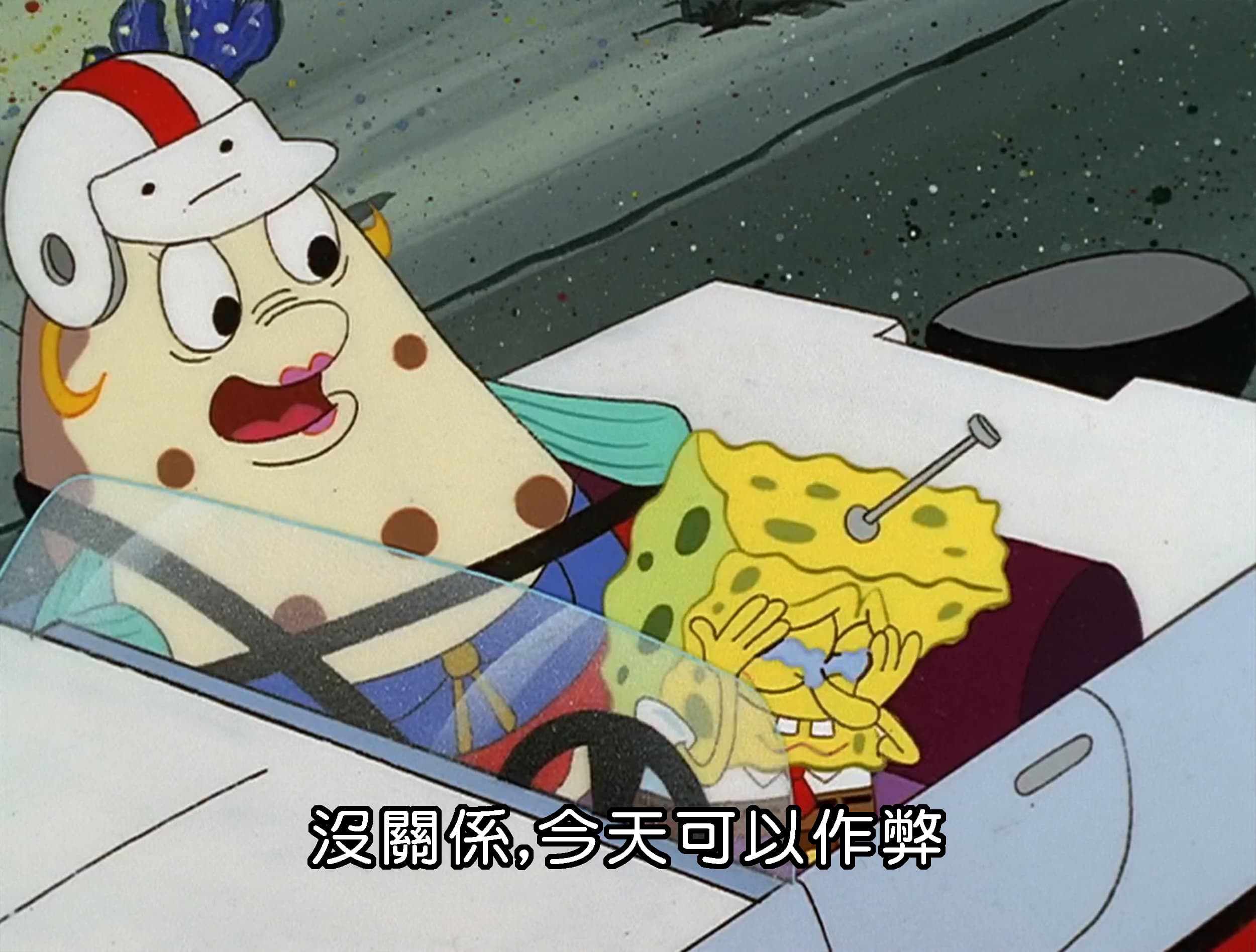 沒關係 今天可以作弊