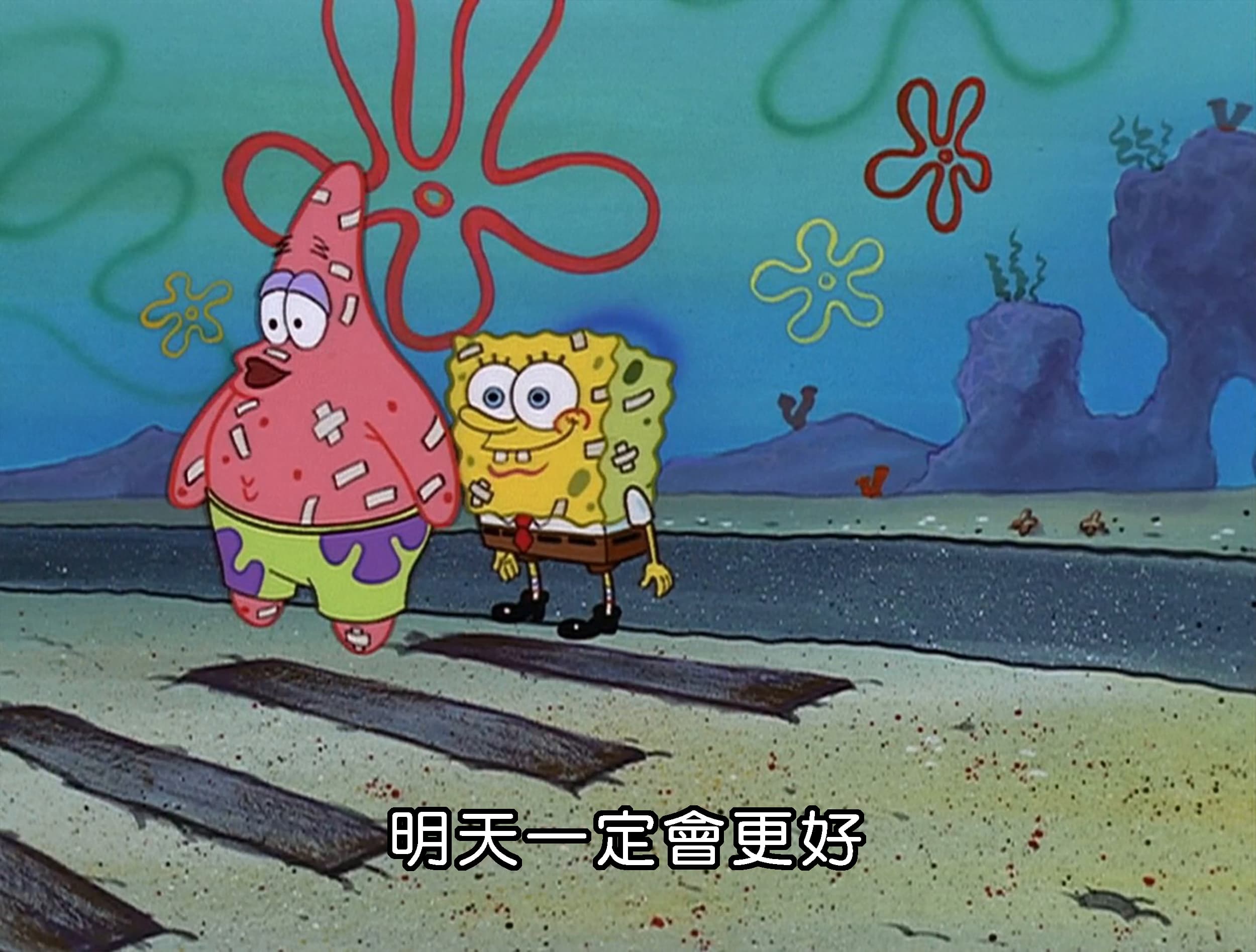 明天一定會更好