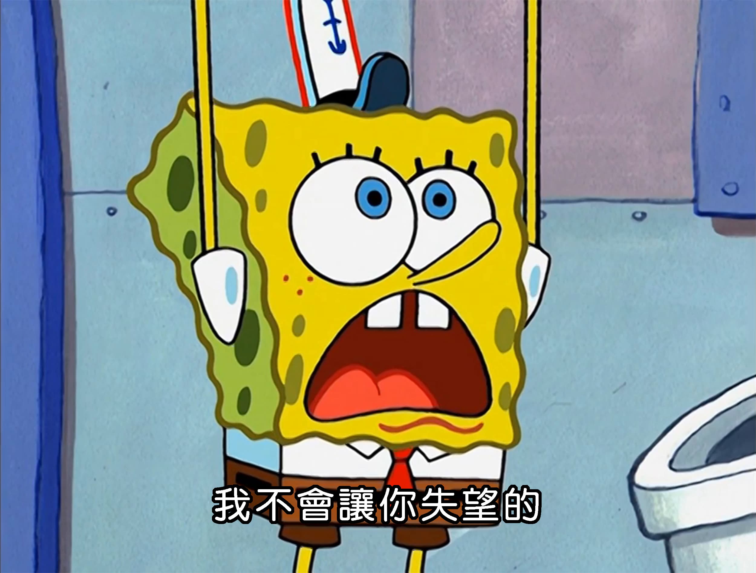 我不會讓你失望的