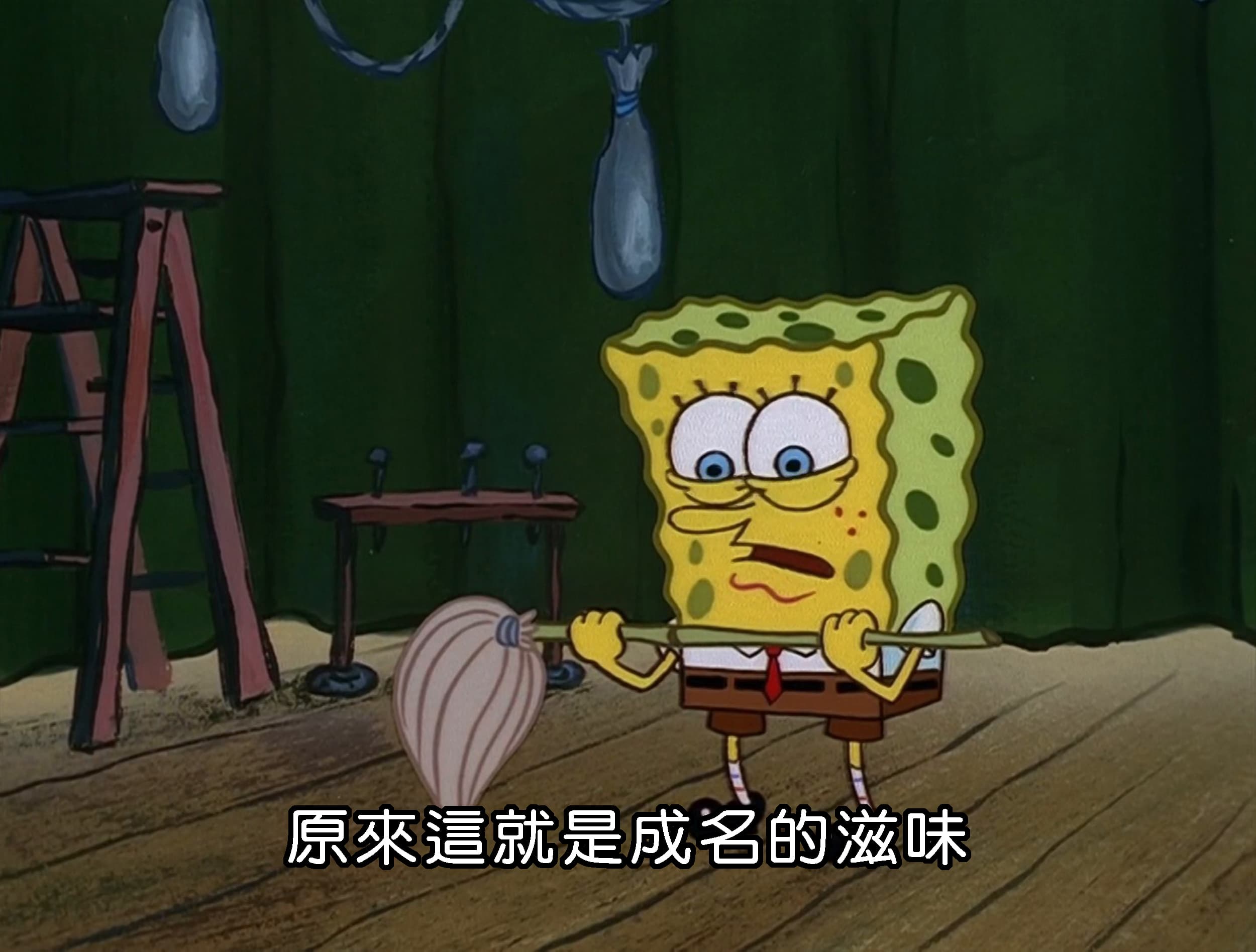 原來這就是成名的滋味