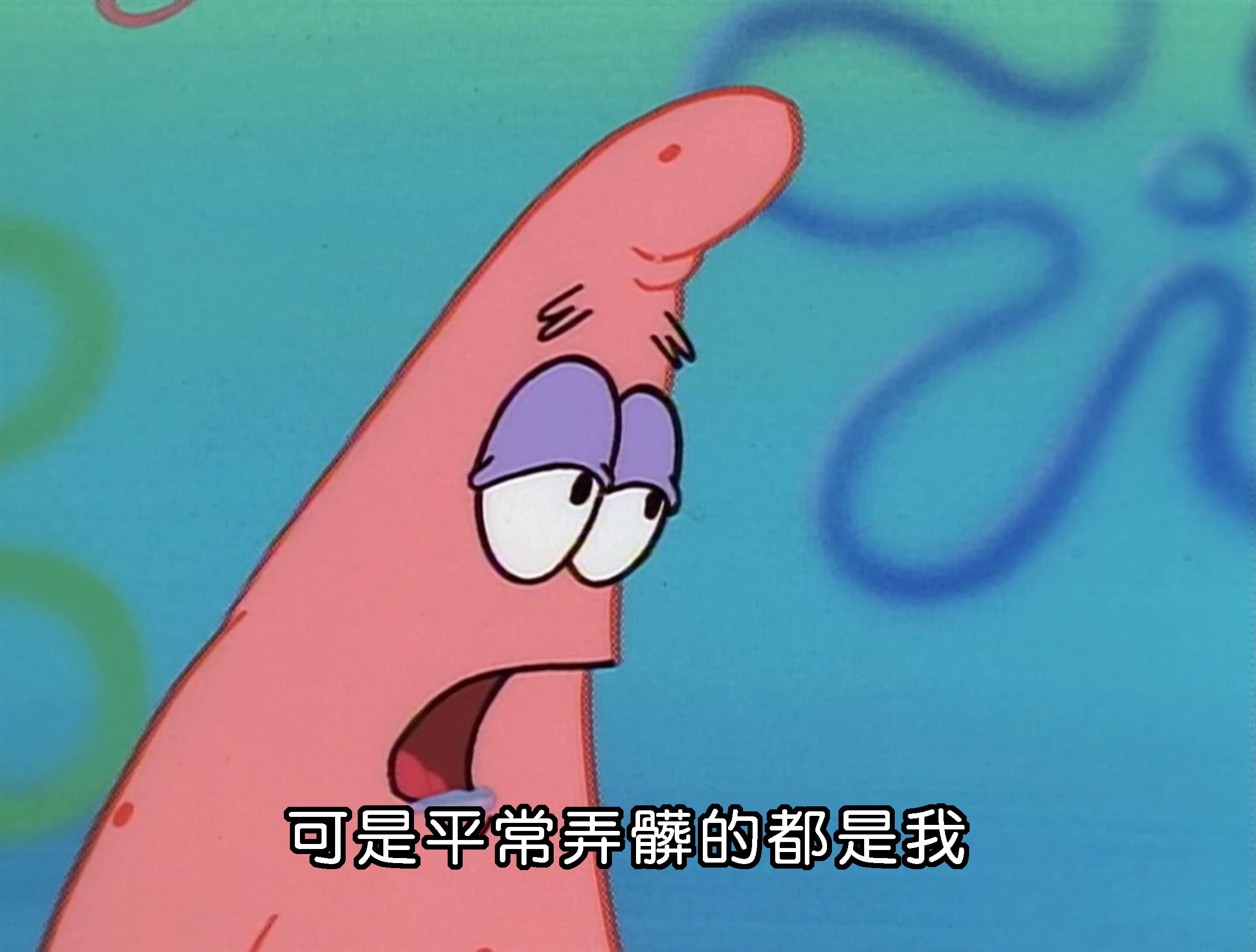 可是平常弄髒的都是我