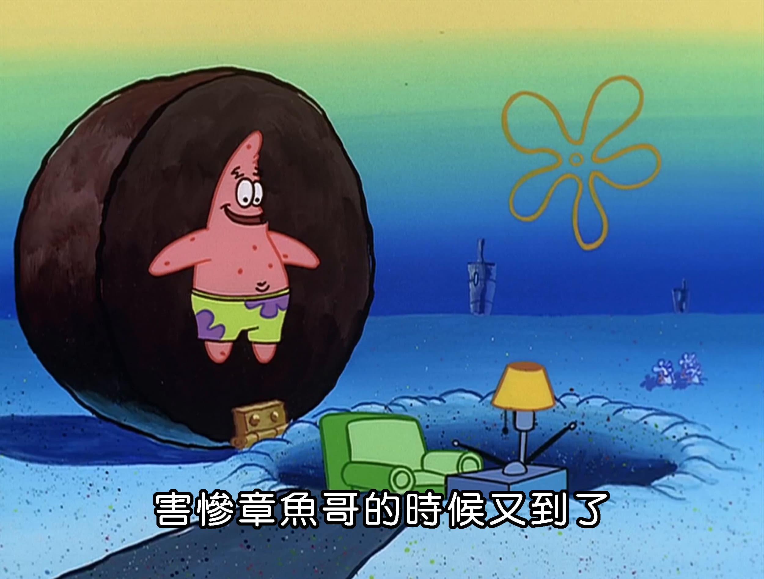 害慘章魚哥的時候又到了