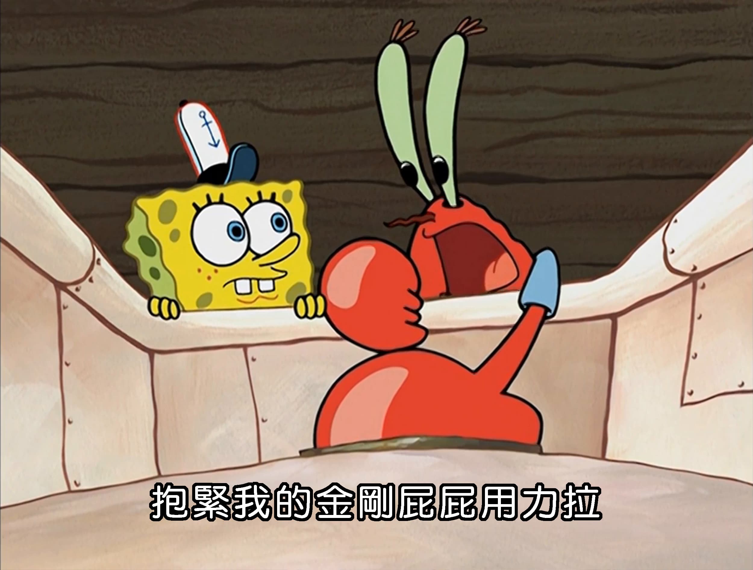 抱緊我的金剛屁屁用力拉