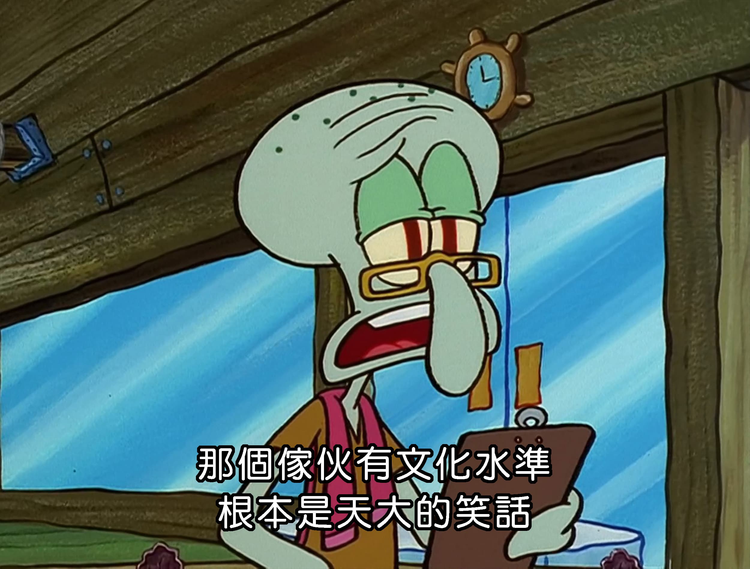 那個傢伙有文化水準 根本是天大的笑話