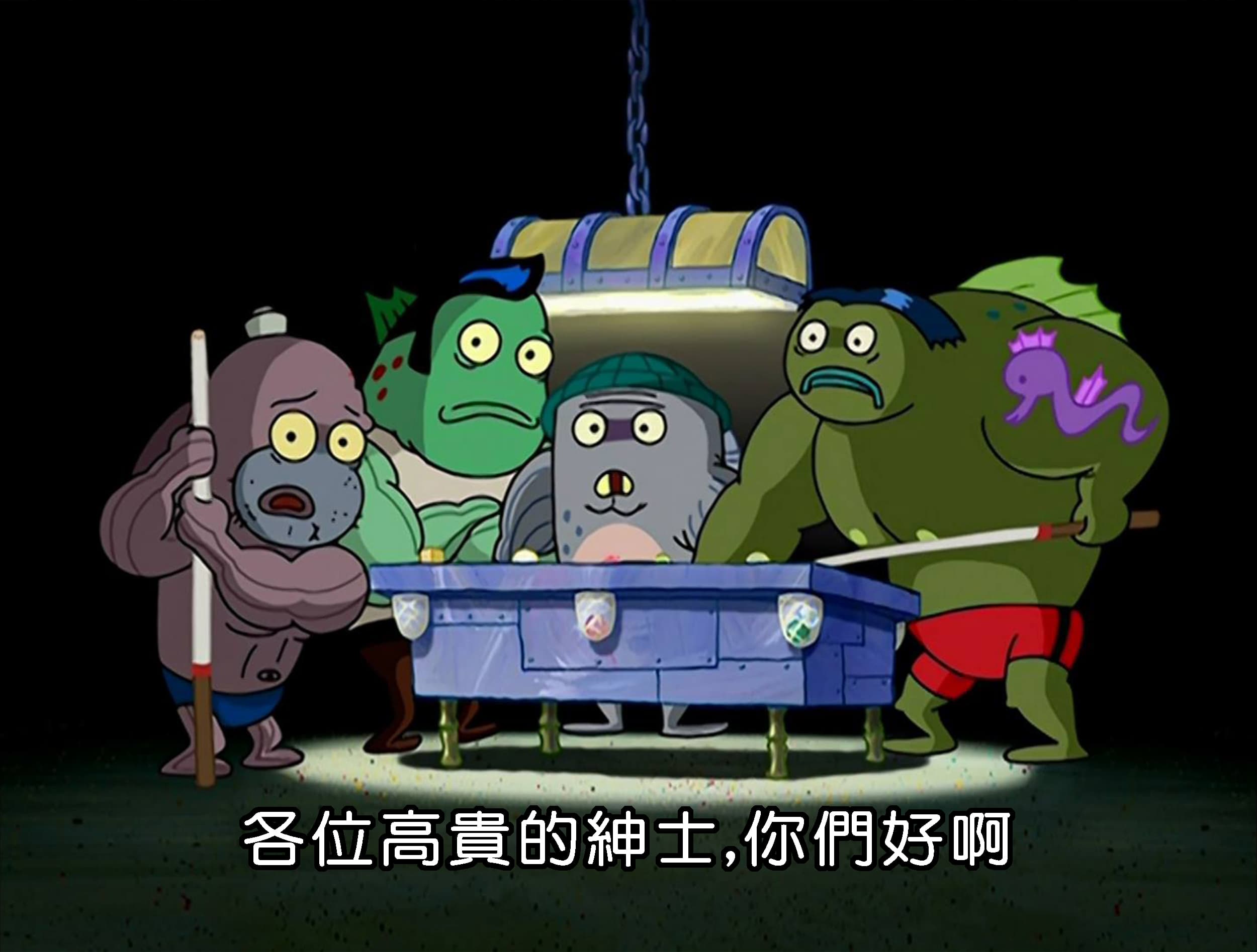 各位高貴的紳士 你們好啊