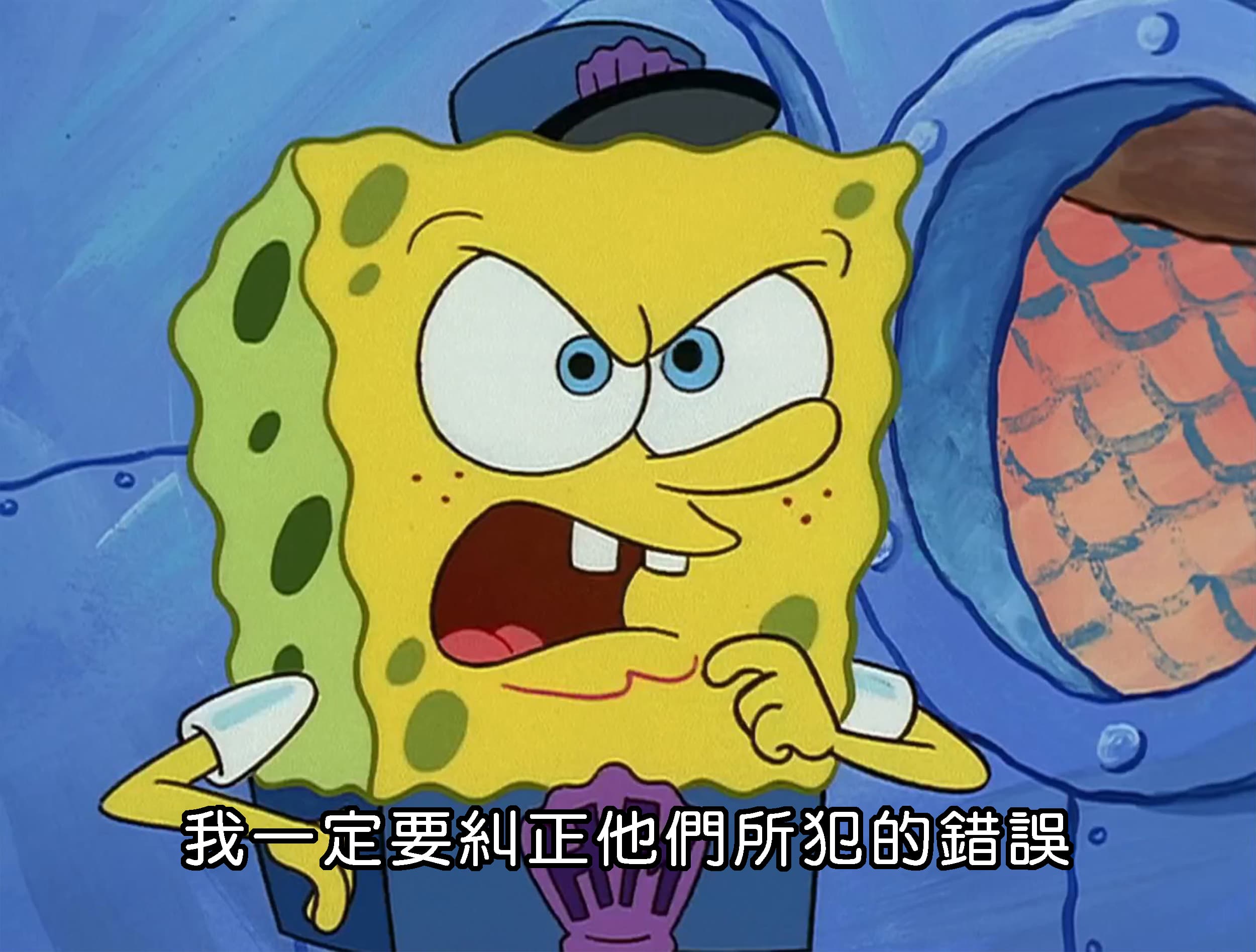 我一定要糾正他們所犯的錯誤