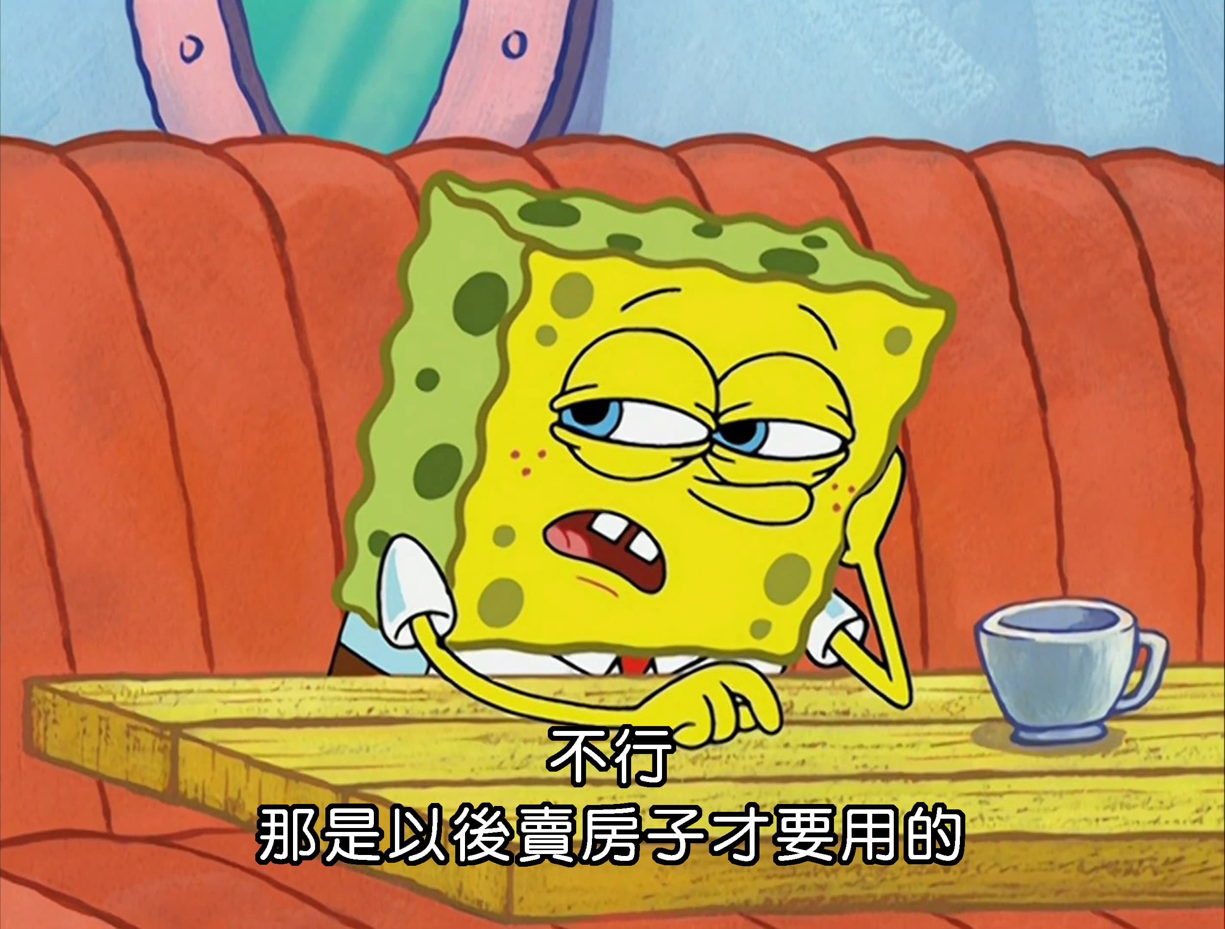 不行 那是以後賣房子才要用的