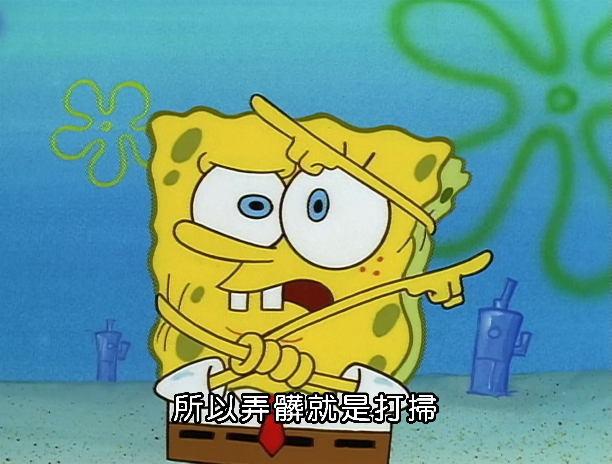 所以弄髒就是打掃