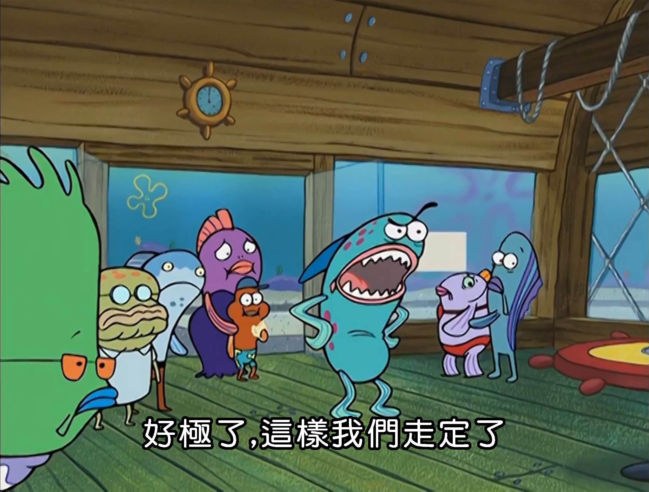 好極了 這樣我們走定了