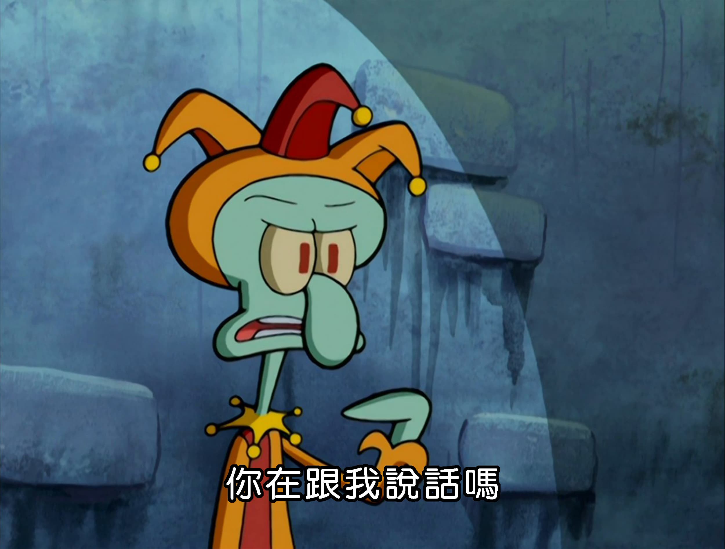 你在跟我說話嗎