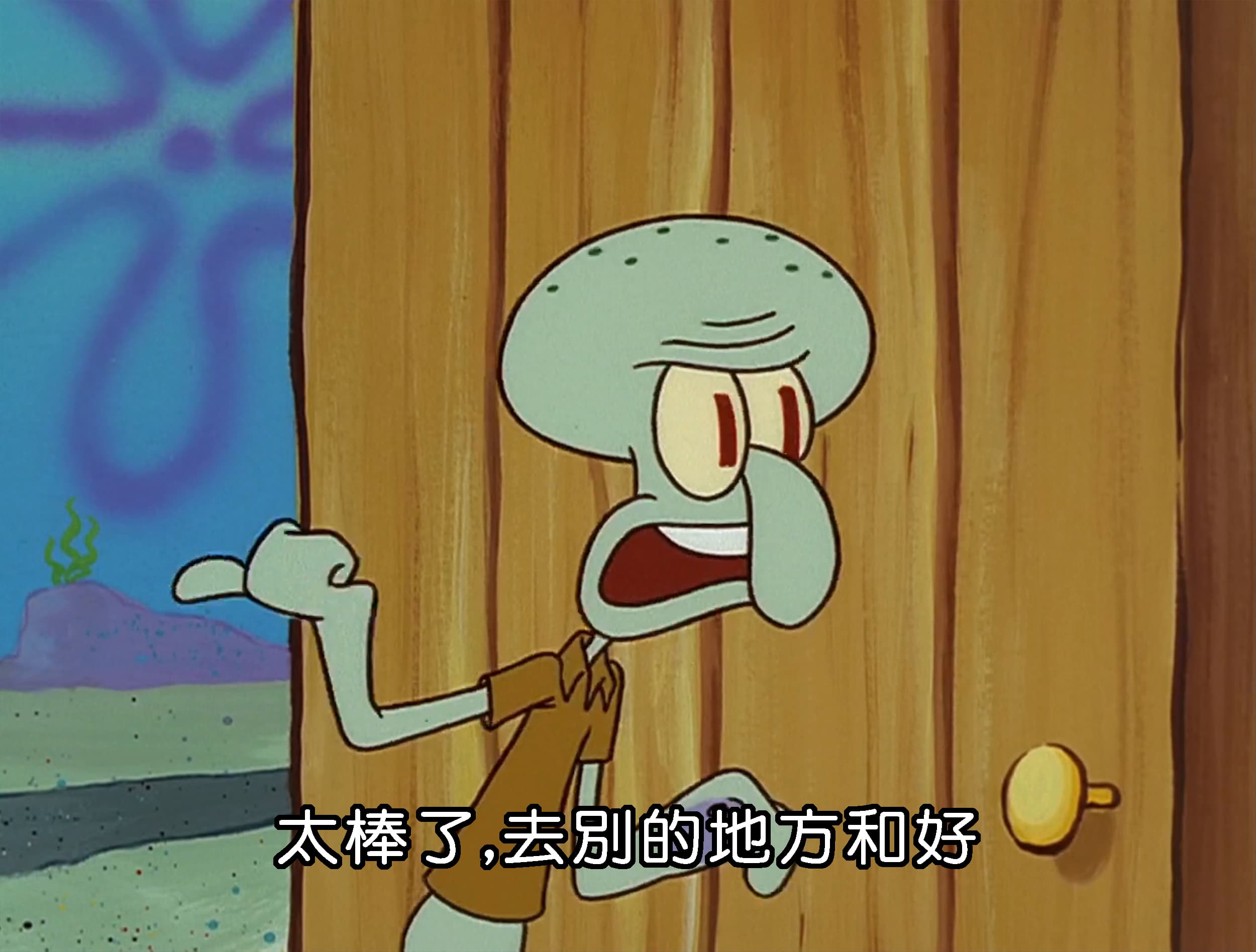 太棒了 去別的地方和好