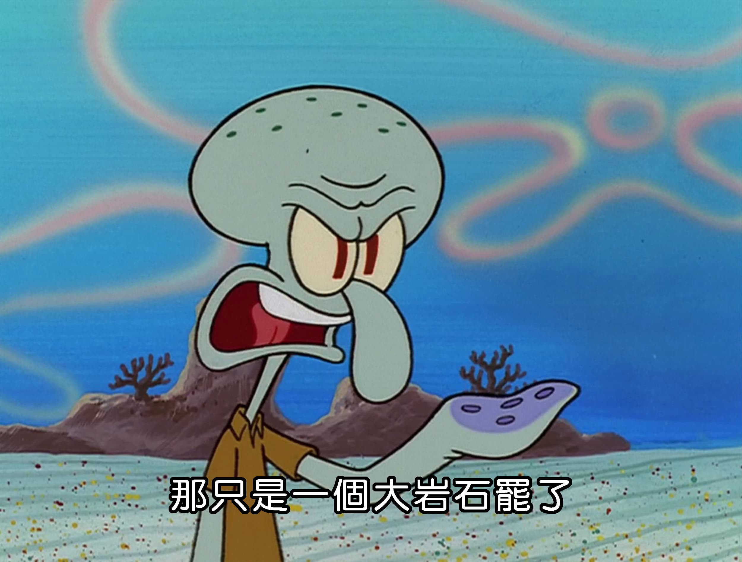 那只是一個大岩石罷了