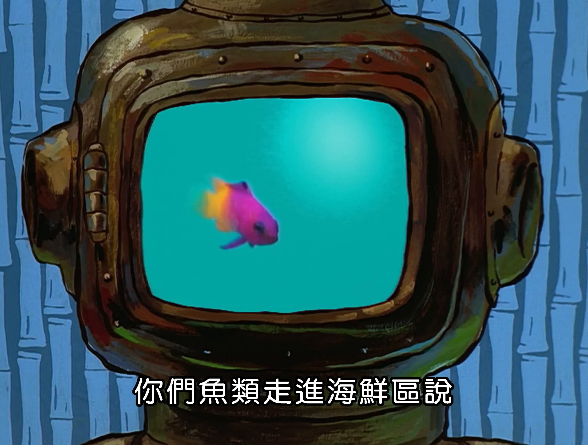 你們魚類走進海鮮區說