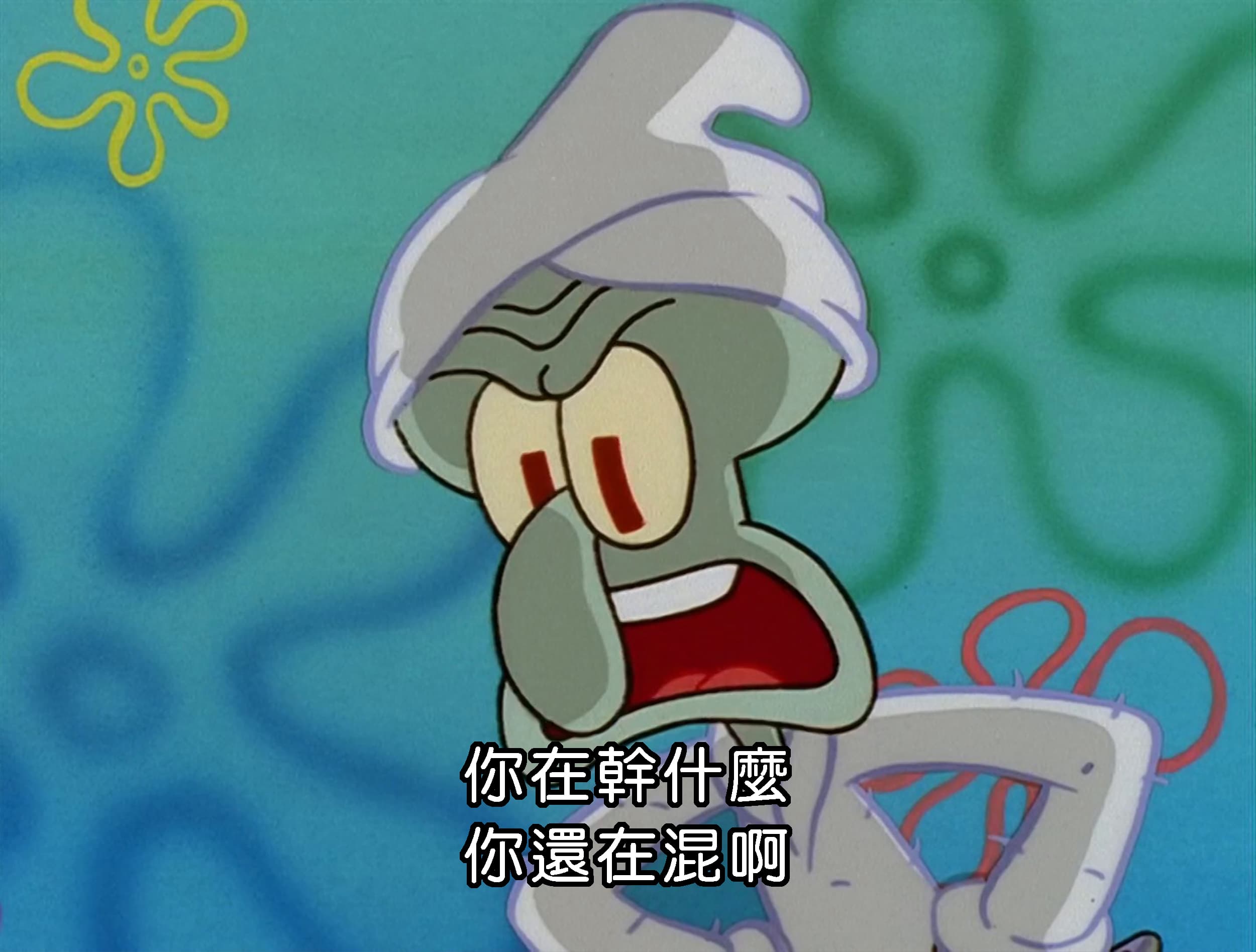 你在幹什麼 你還在混啊