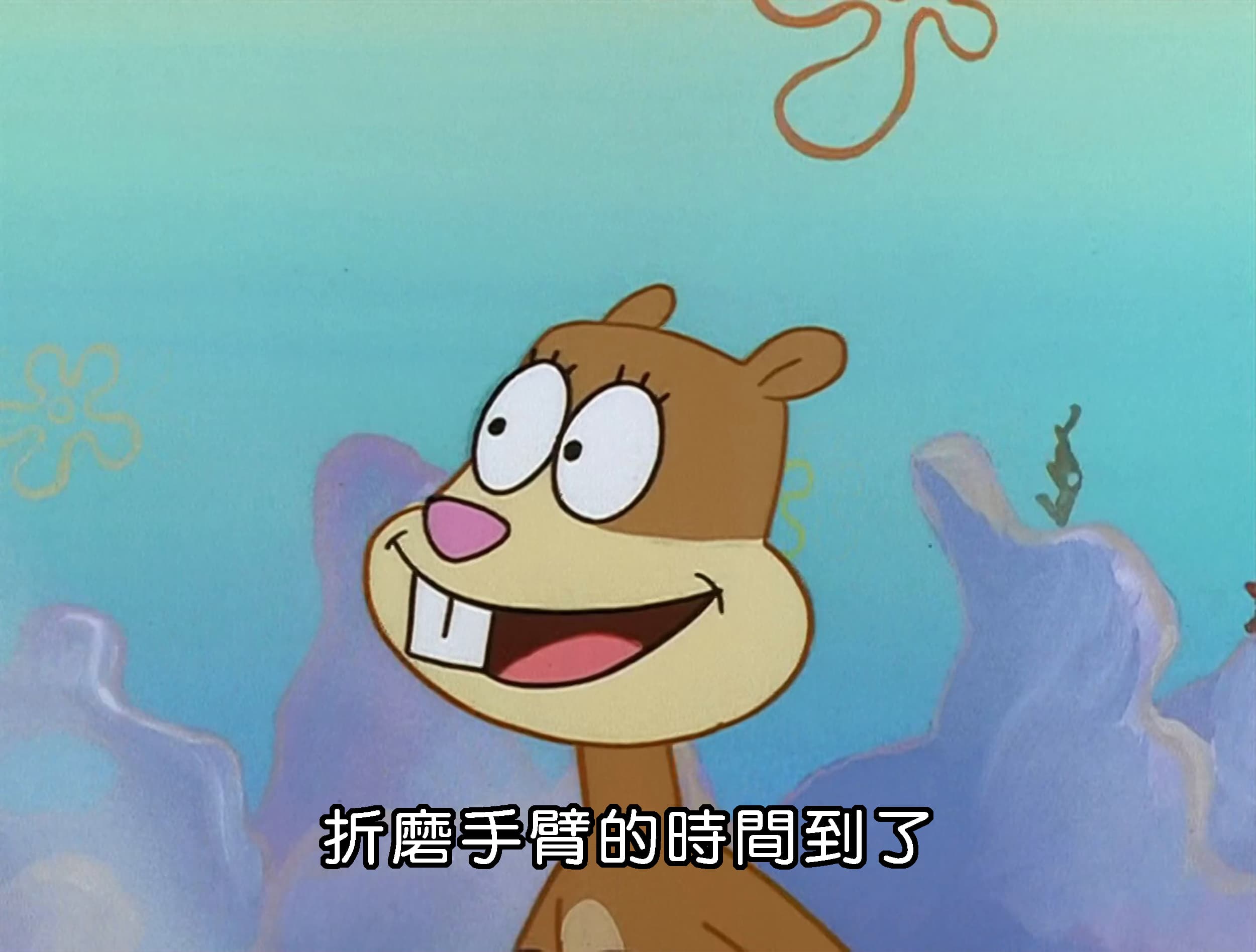 折磨手臂的時間到了