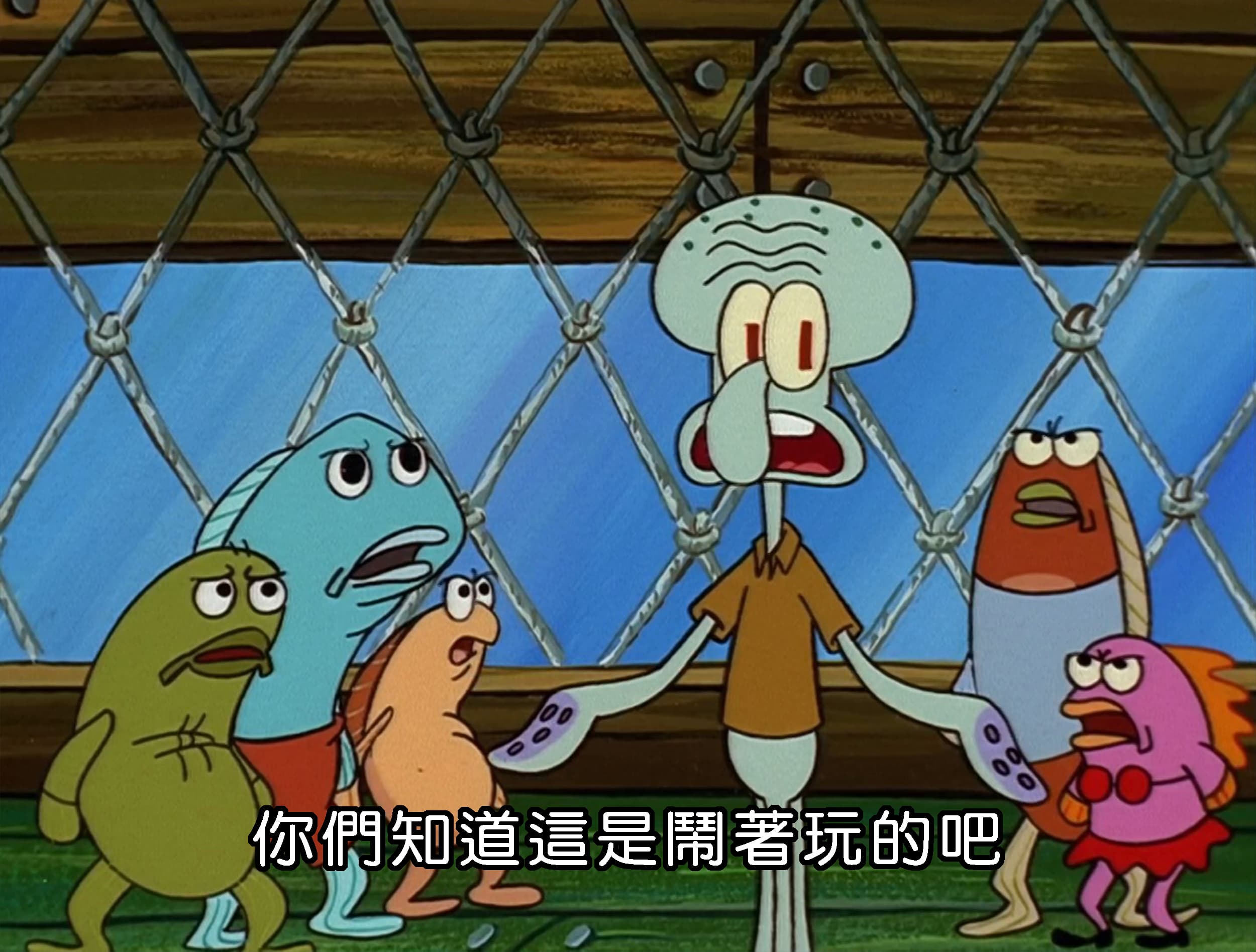 你們知道這是鬧著玩的吧