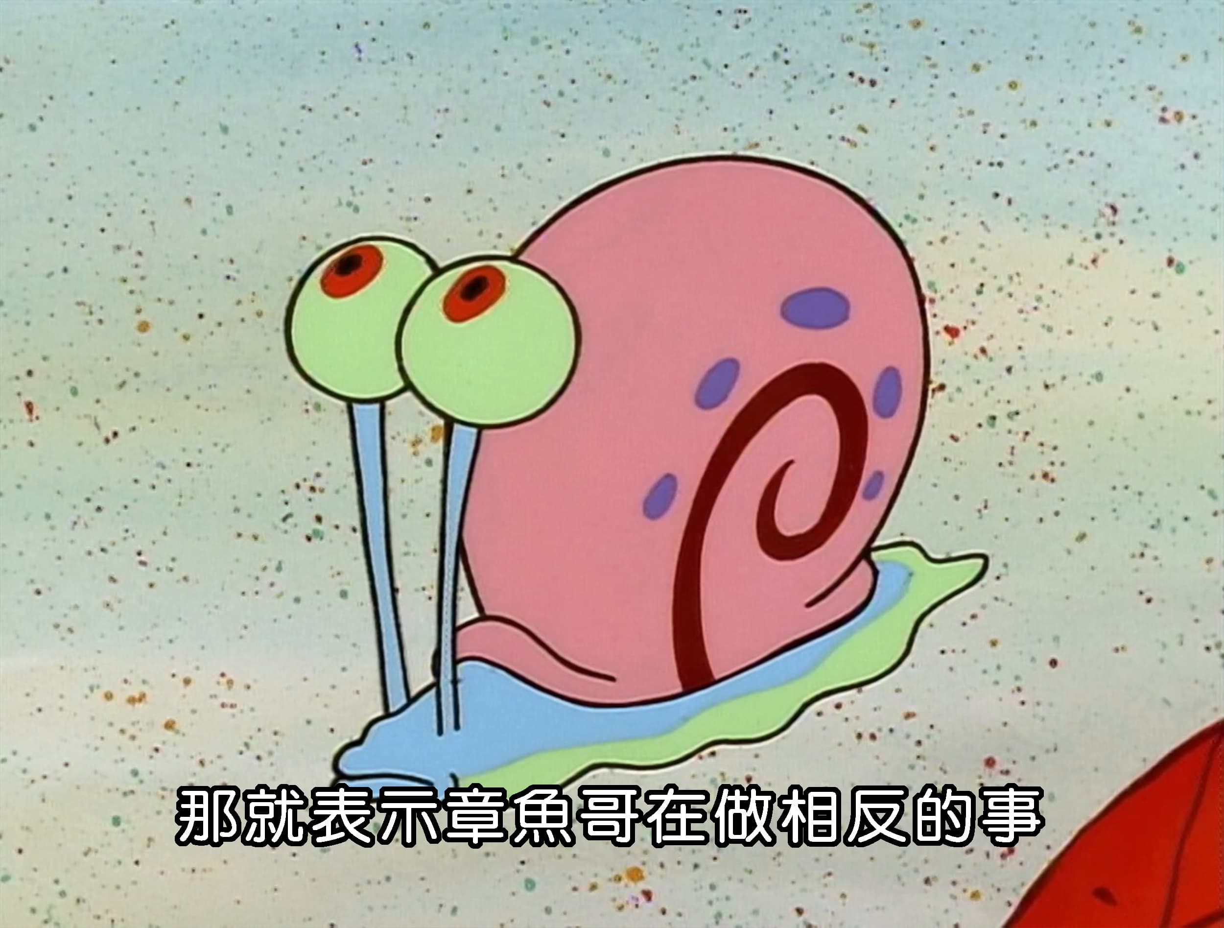 那就表示章魚哥在做相反的事