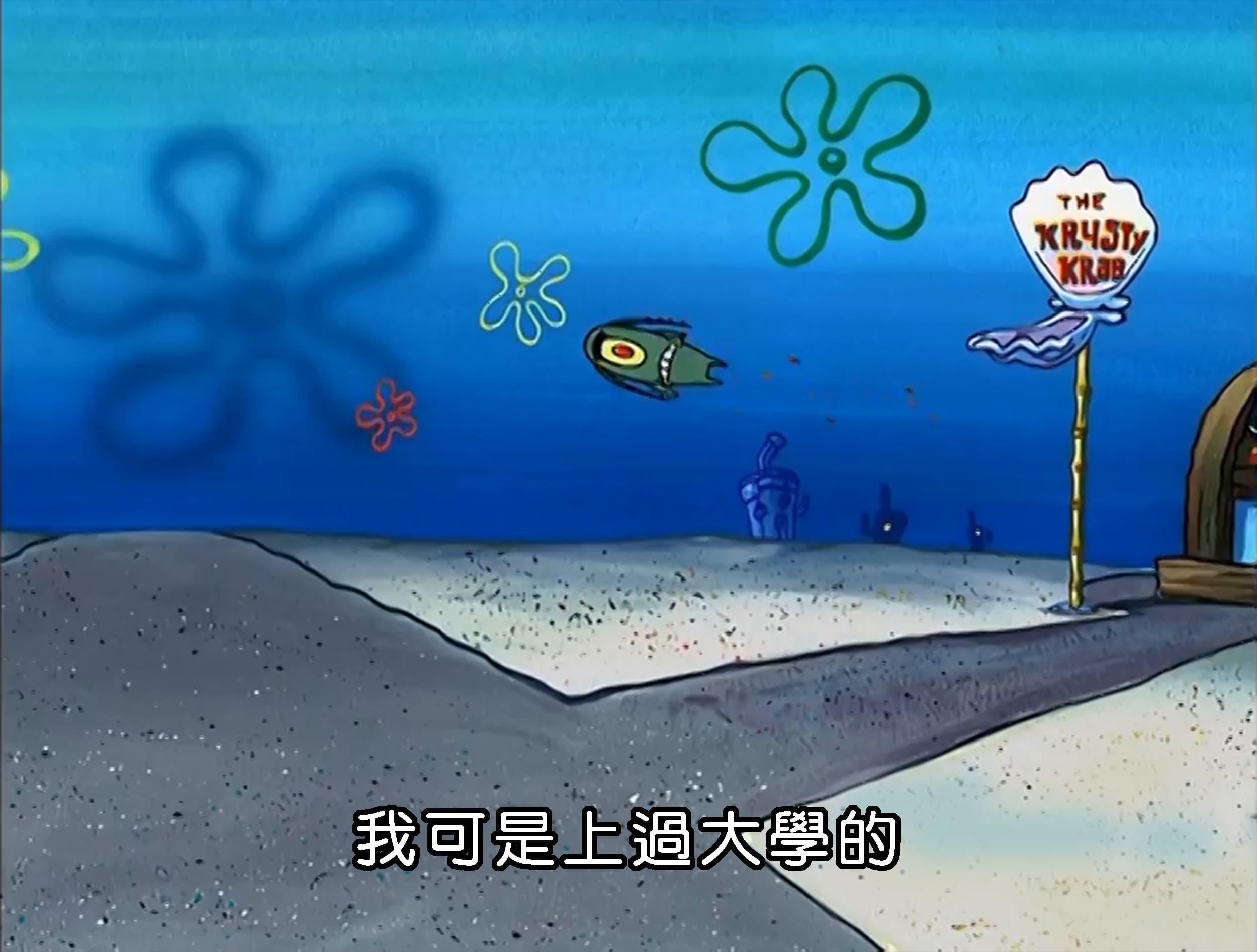 我可是上過大學的