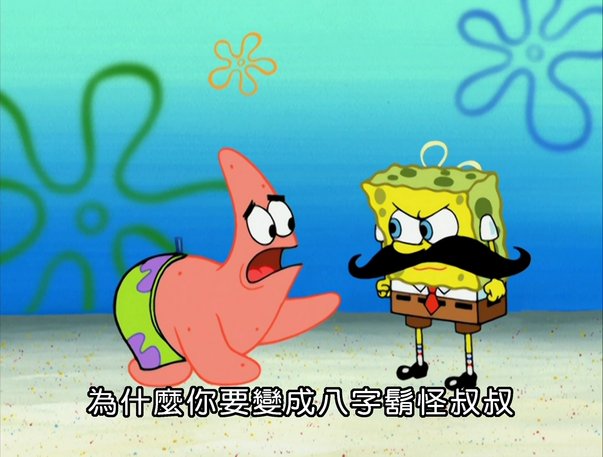 為什麼你要變成八字鬍怪叔叔