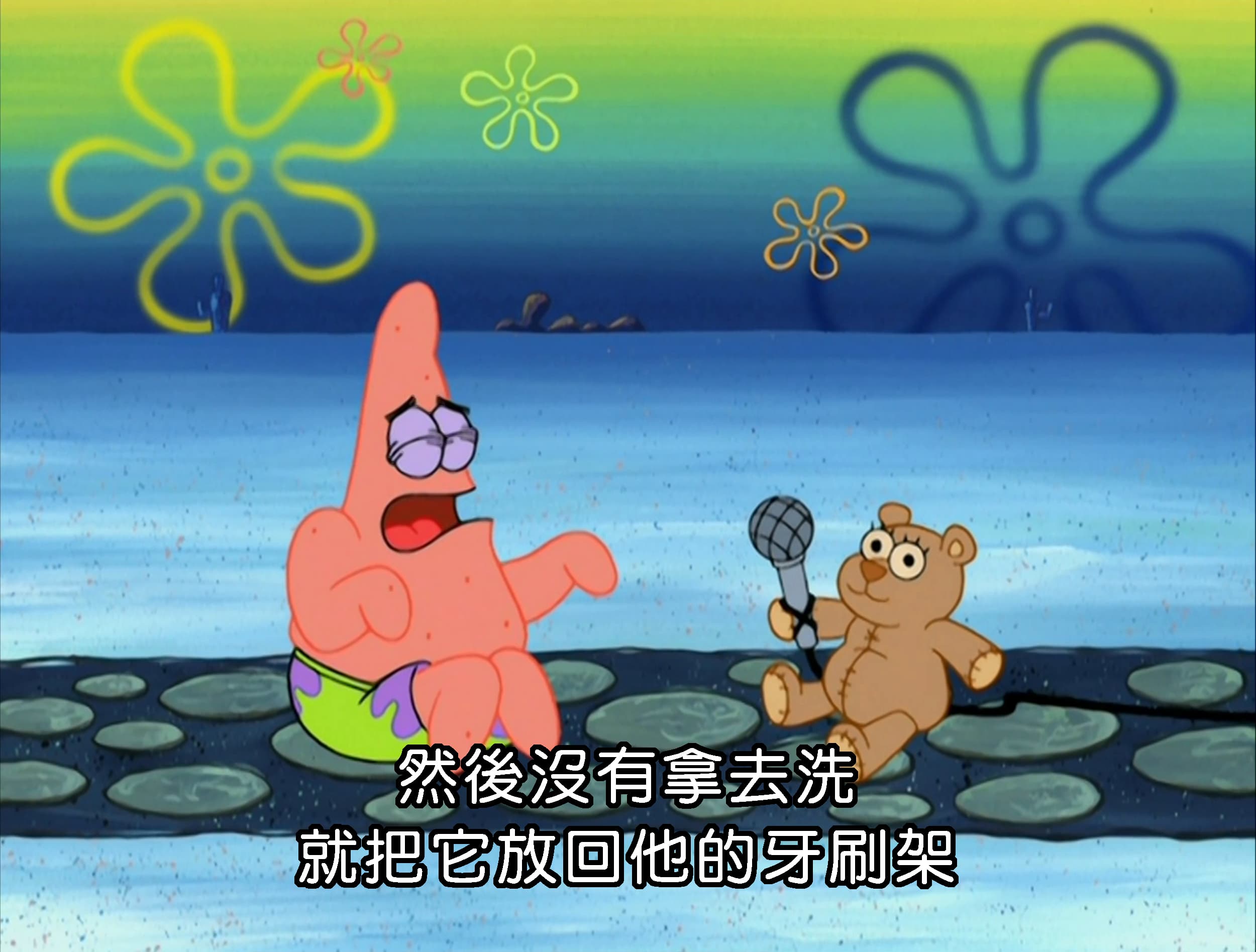 然後沒有拿去洗 就把它放回他的牙刷架