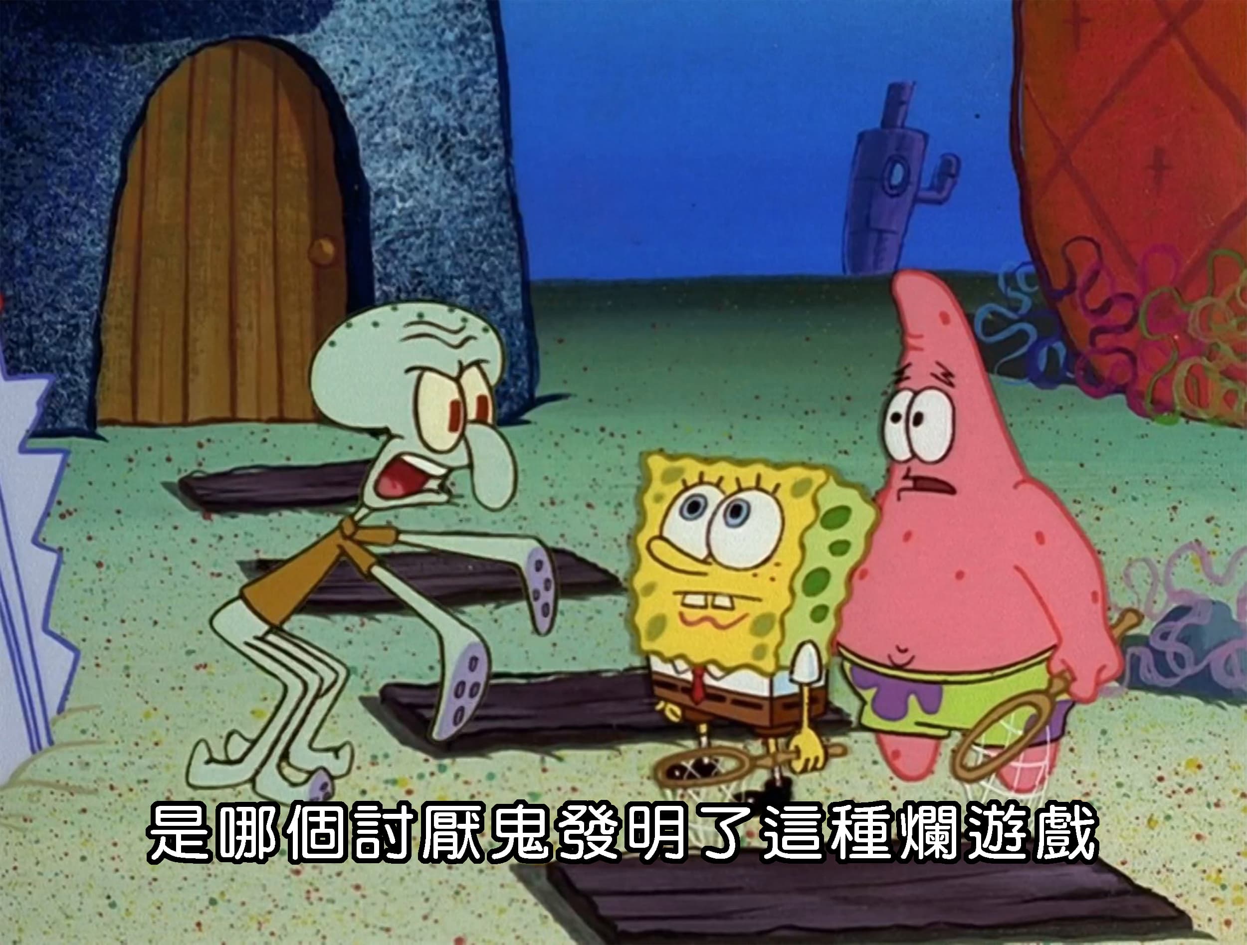 是哪個討厭鬼發明了這種爛遊戲