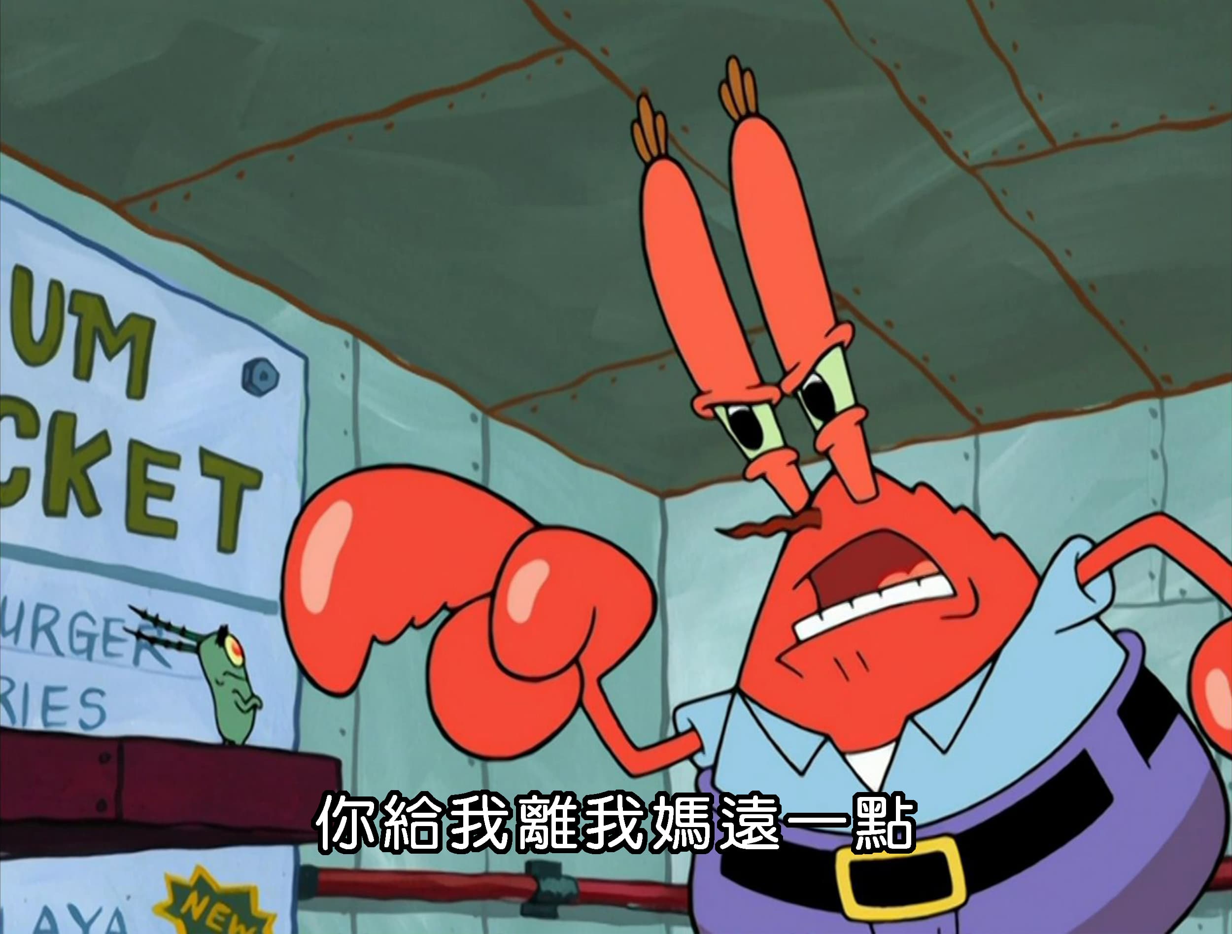 你給我離我媽遠一點