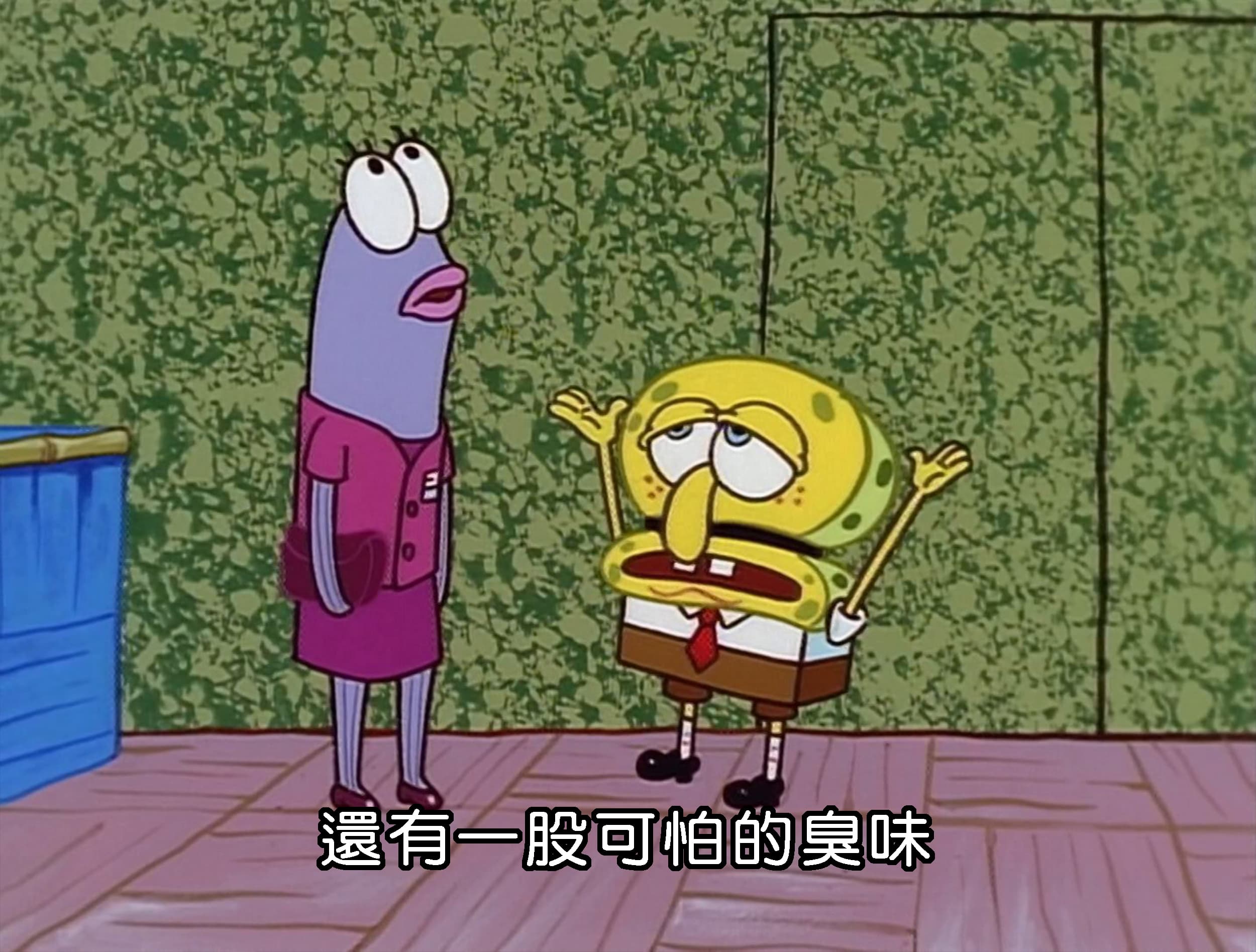 還有一股可怕的臭味