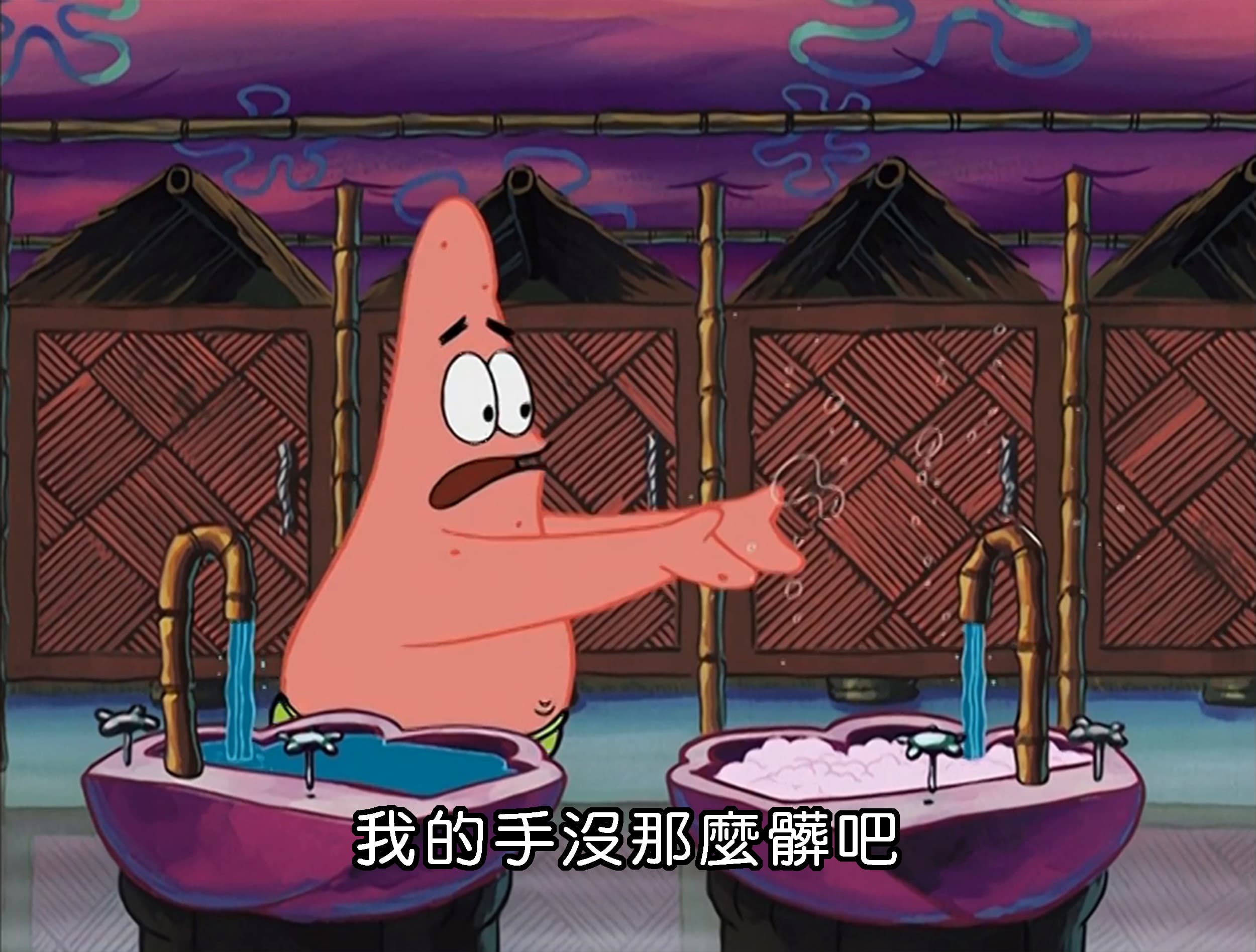 我的手沒那麼髒吧