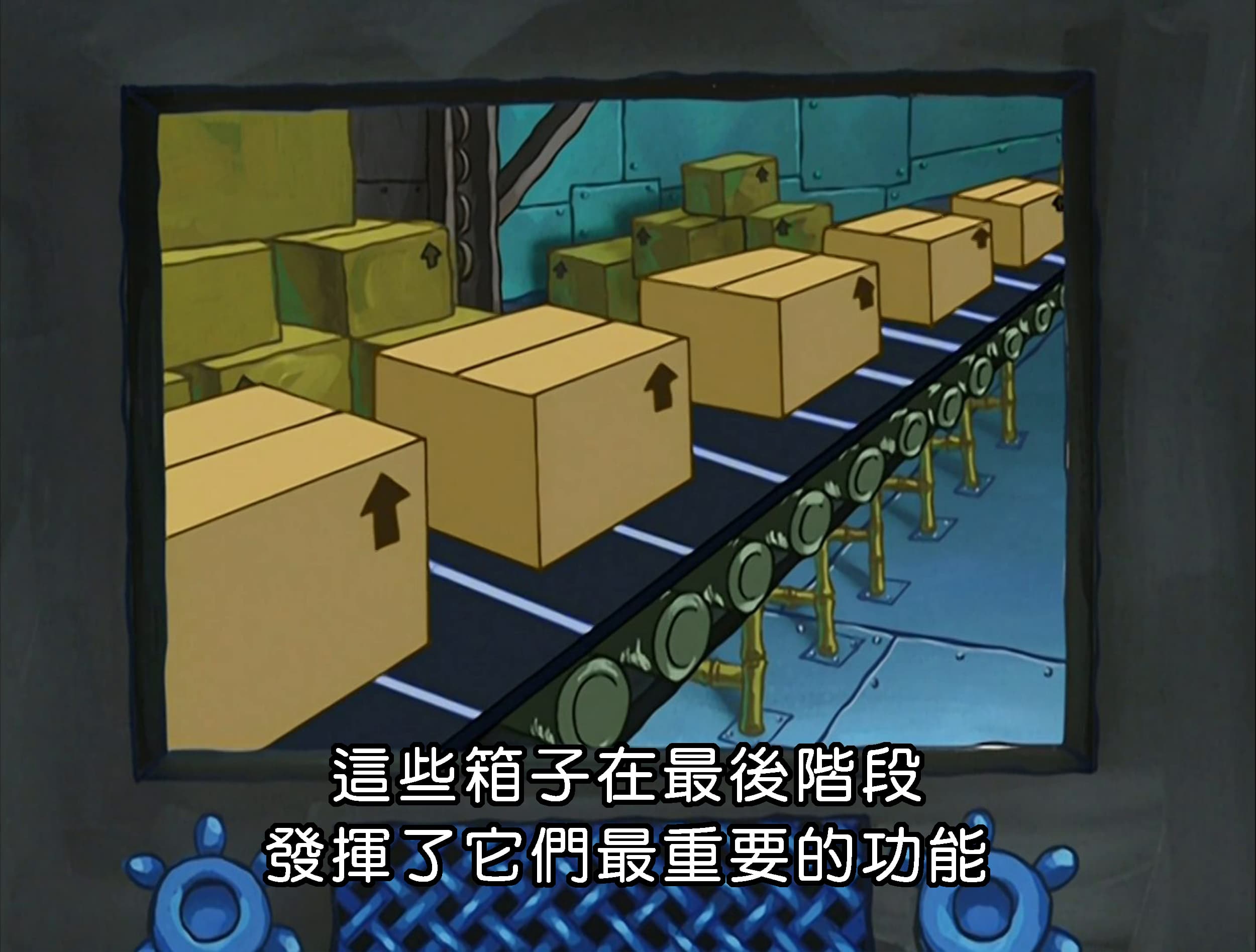 這些箱子在最後階段 發揮了它們最重要的功能