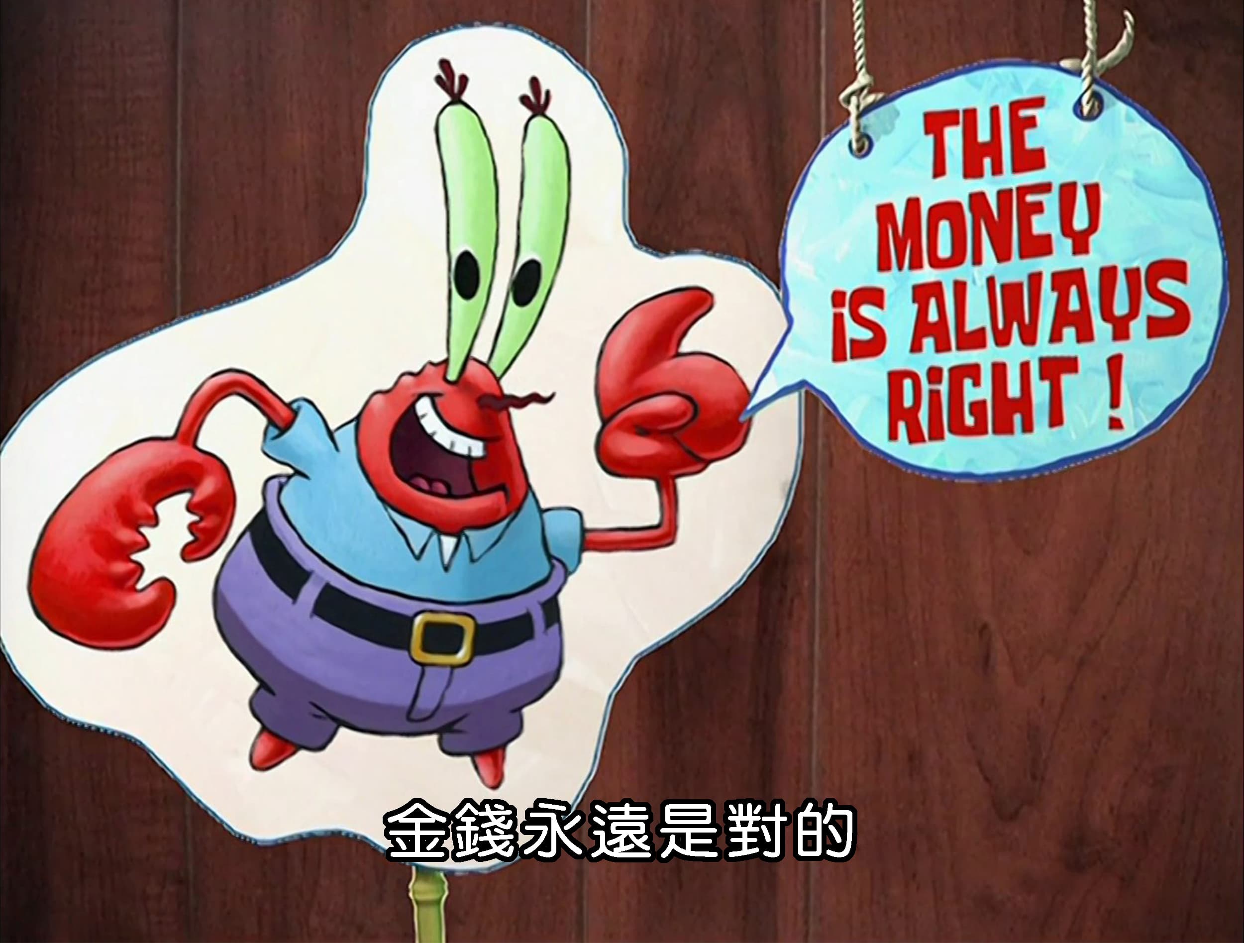 金錢永遠是對的