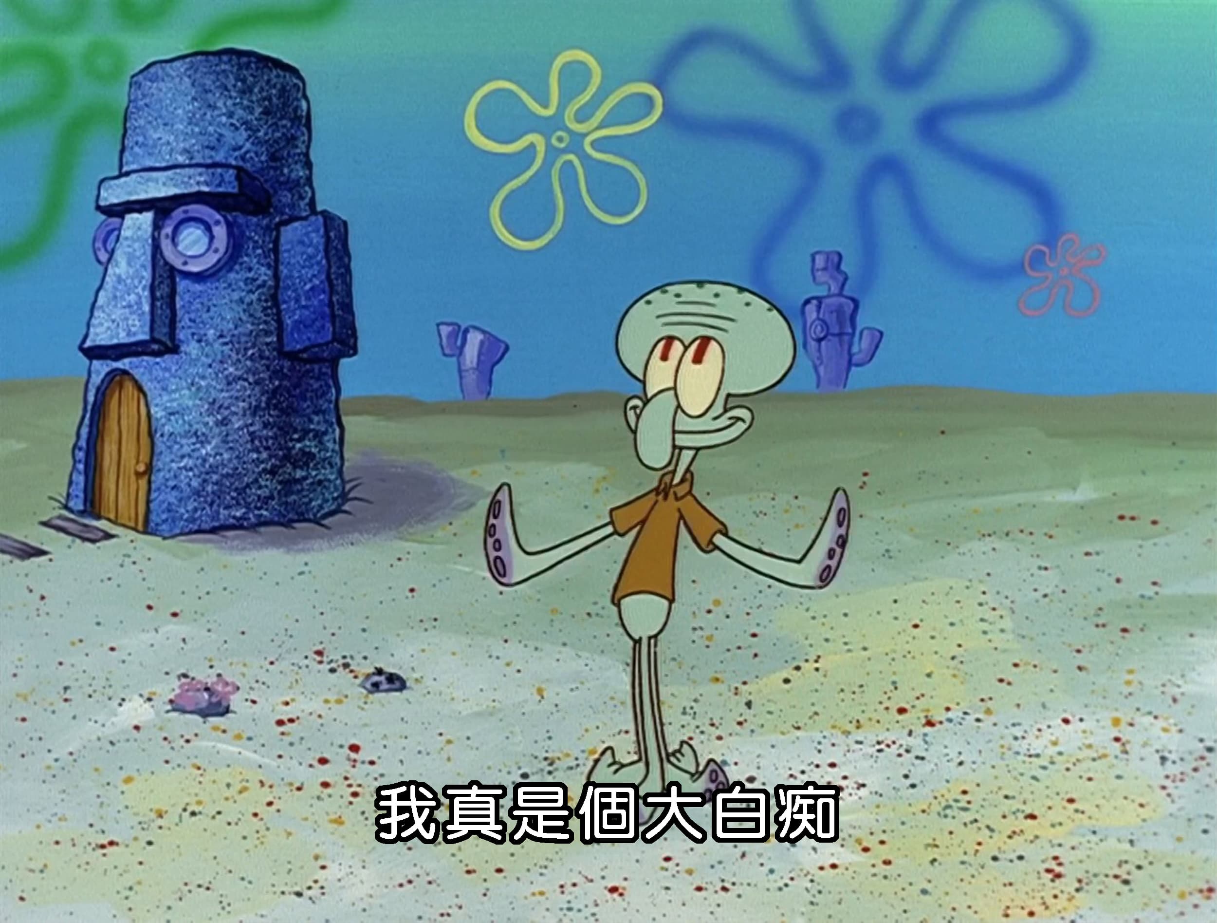 我真是個大白痴