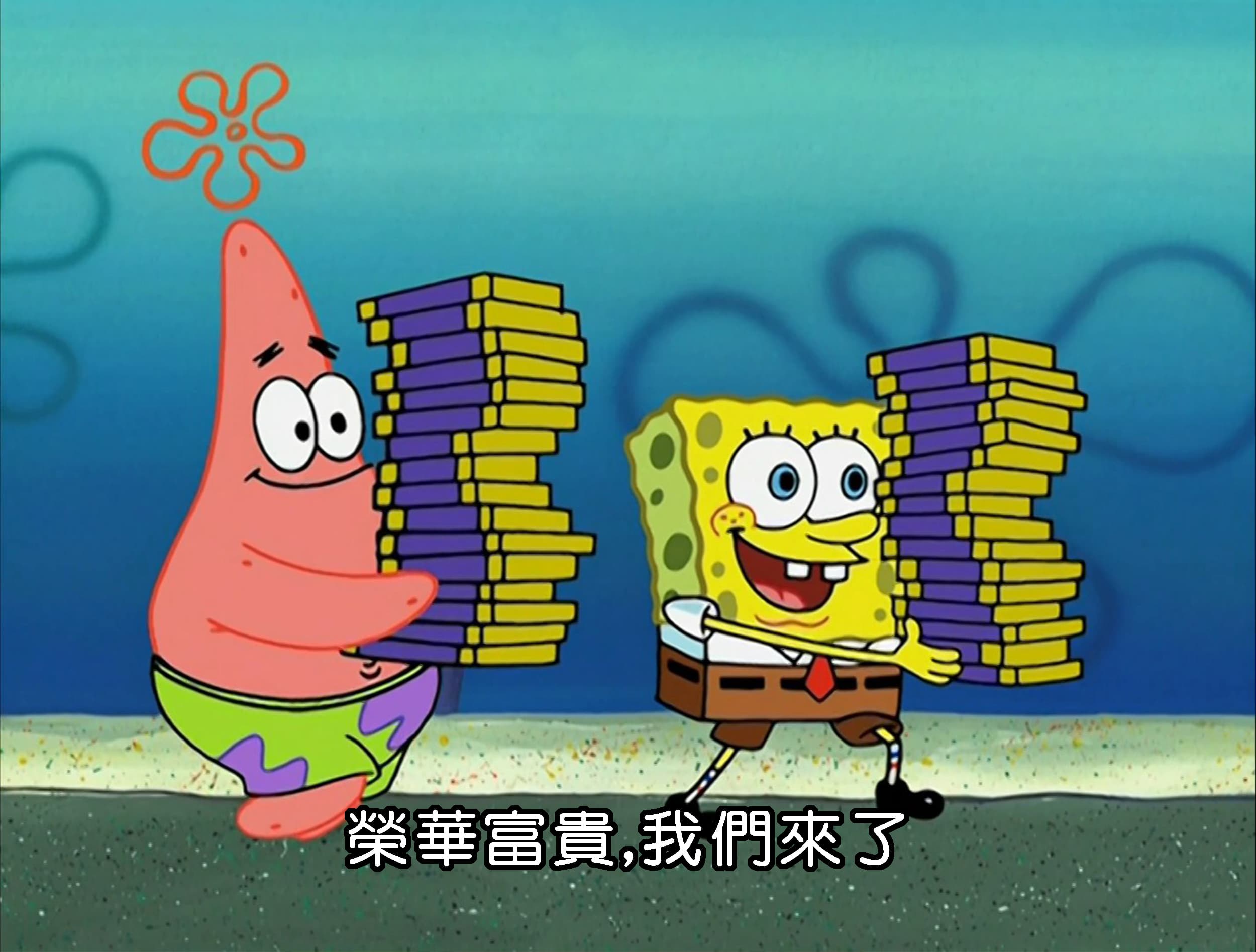 榮華富貴 我們來了