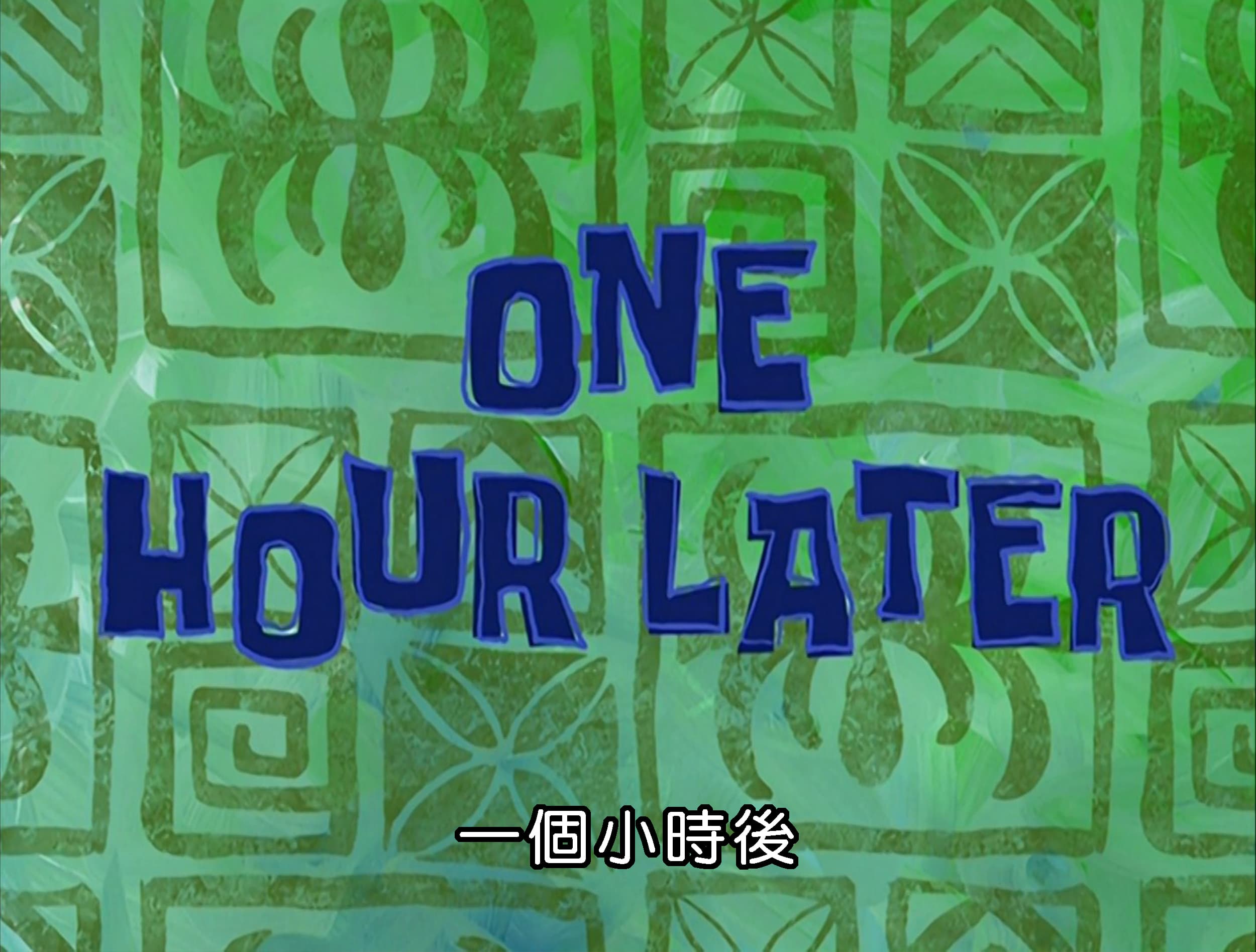一個小時後