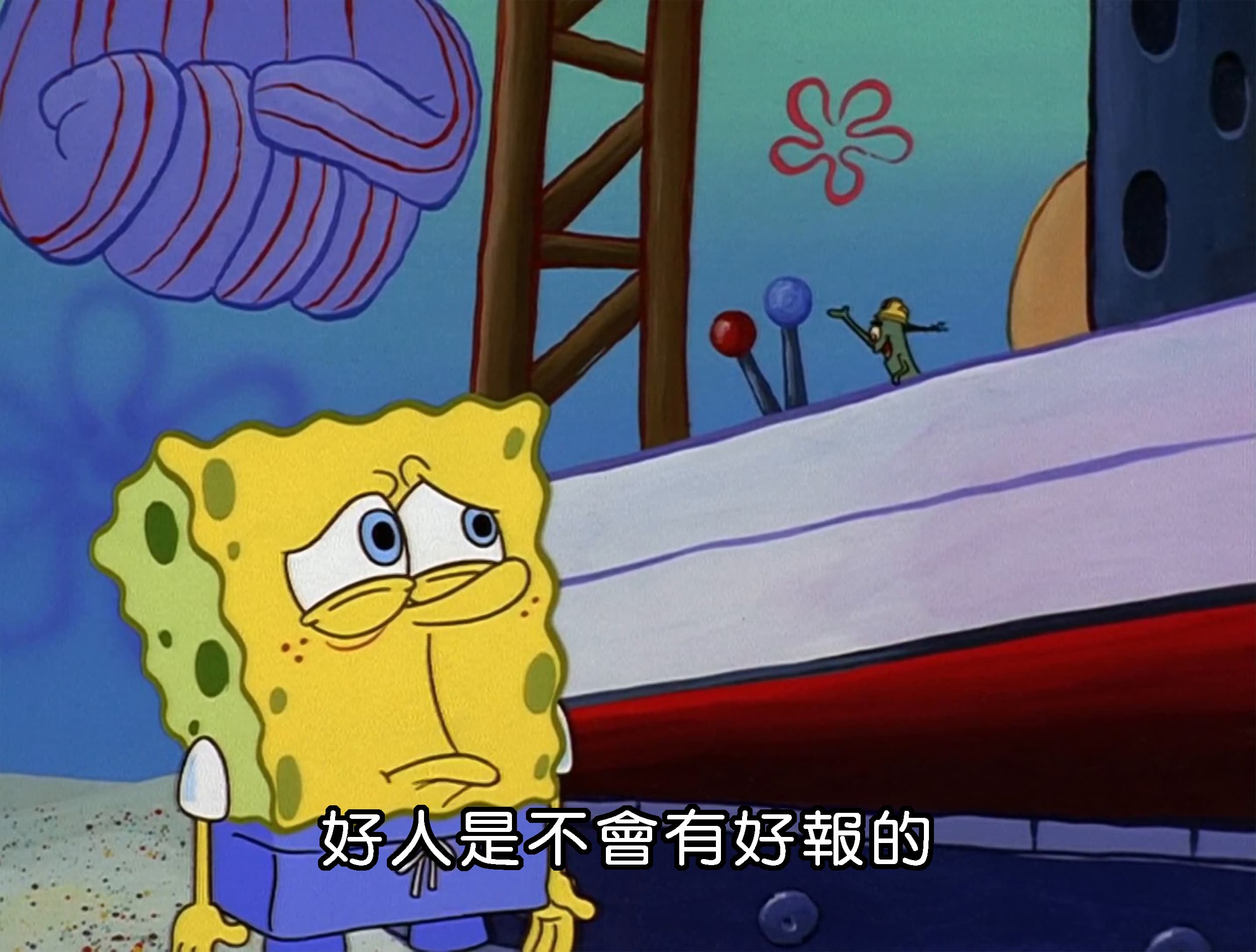 好人是不會有好報的