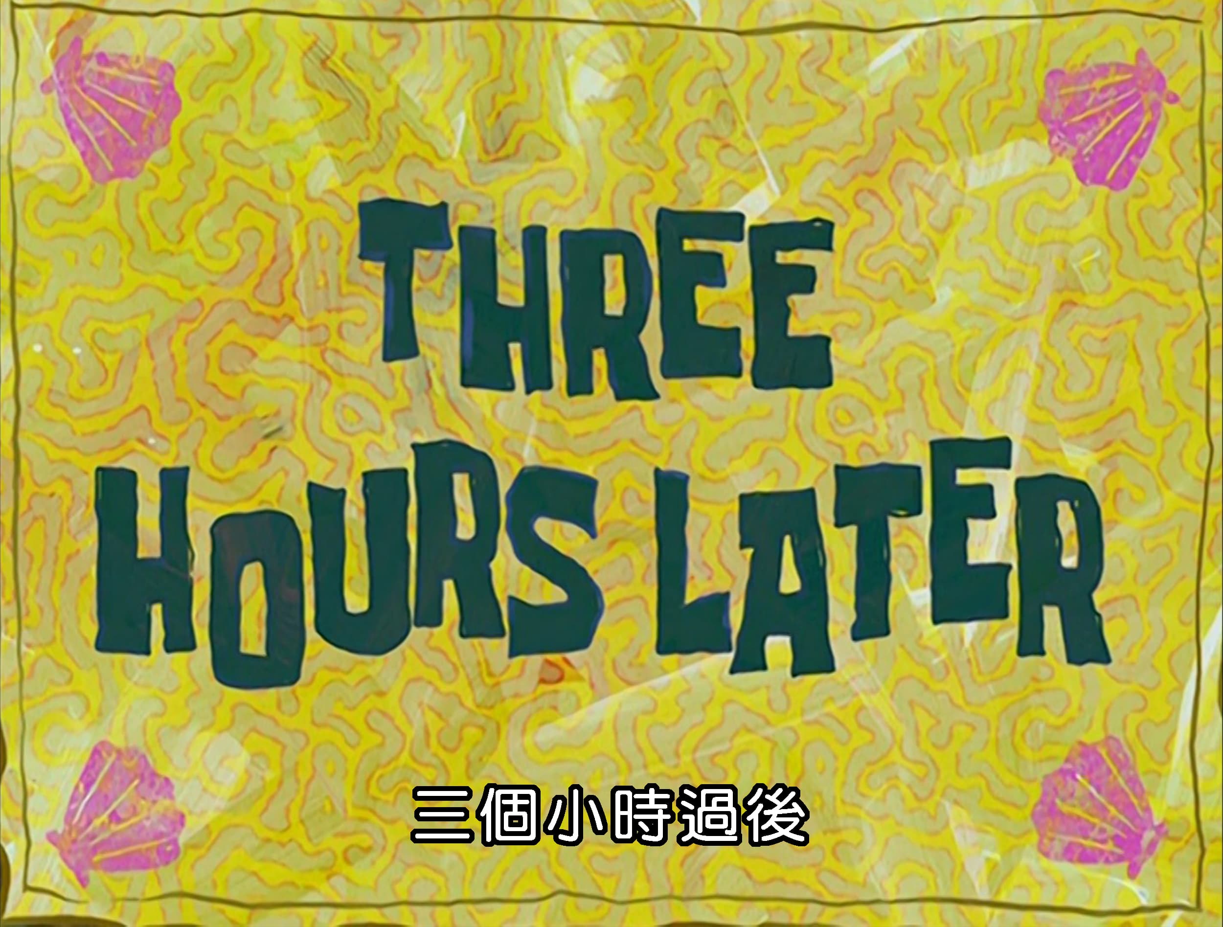 三個小時過後