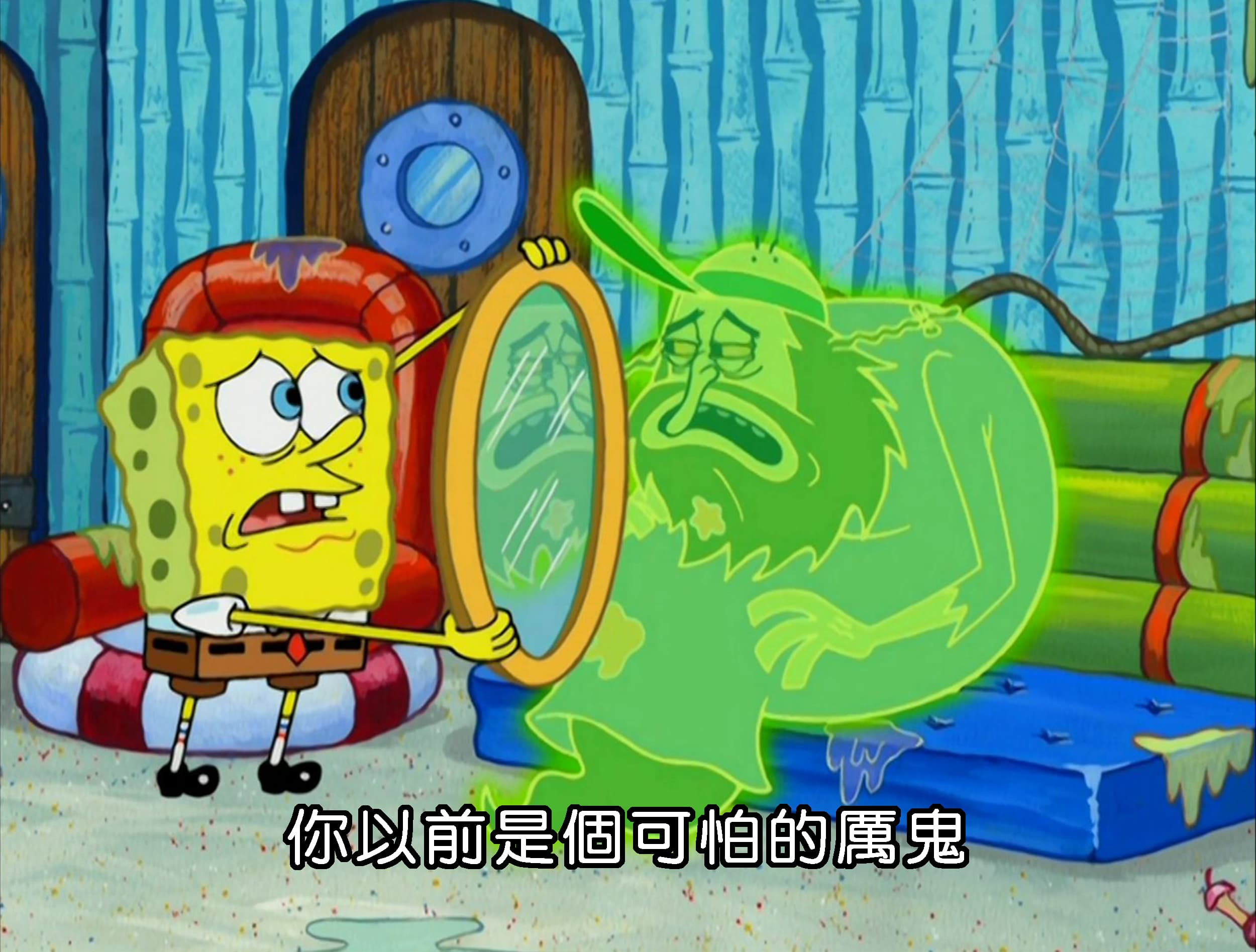 你以前是個可怕的厲鬼