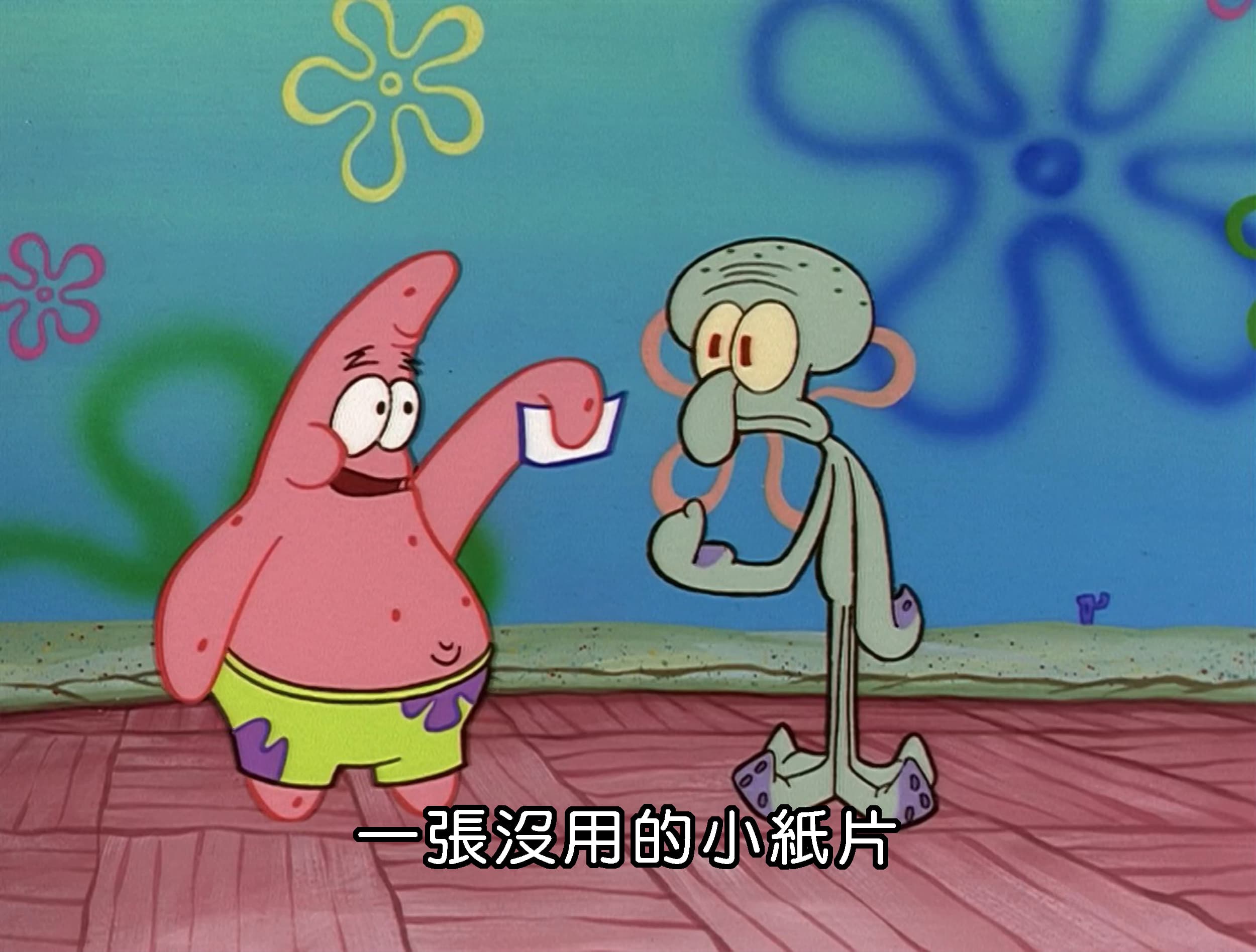 一張沒用的小紙片