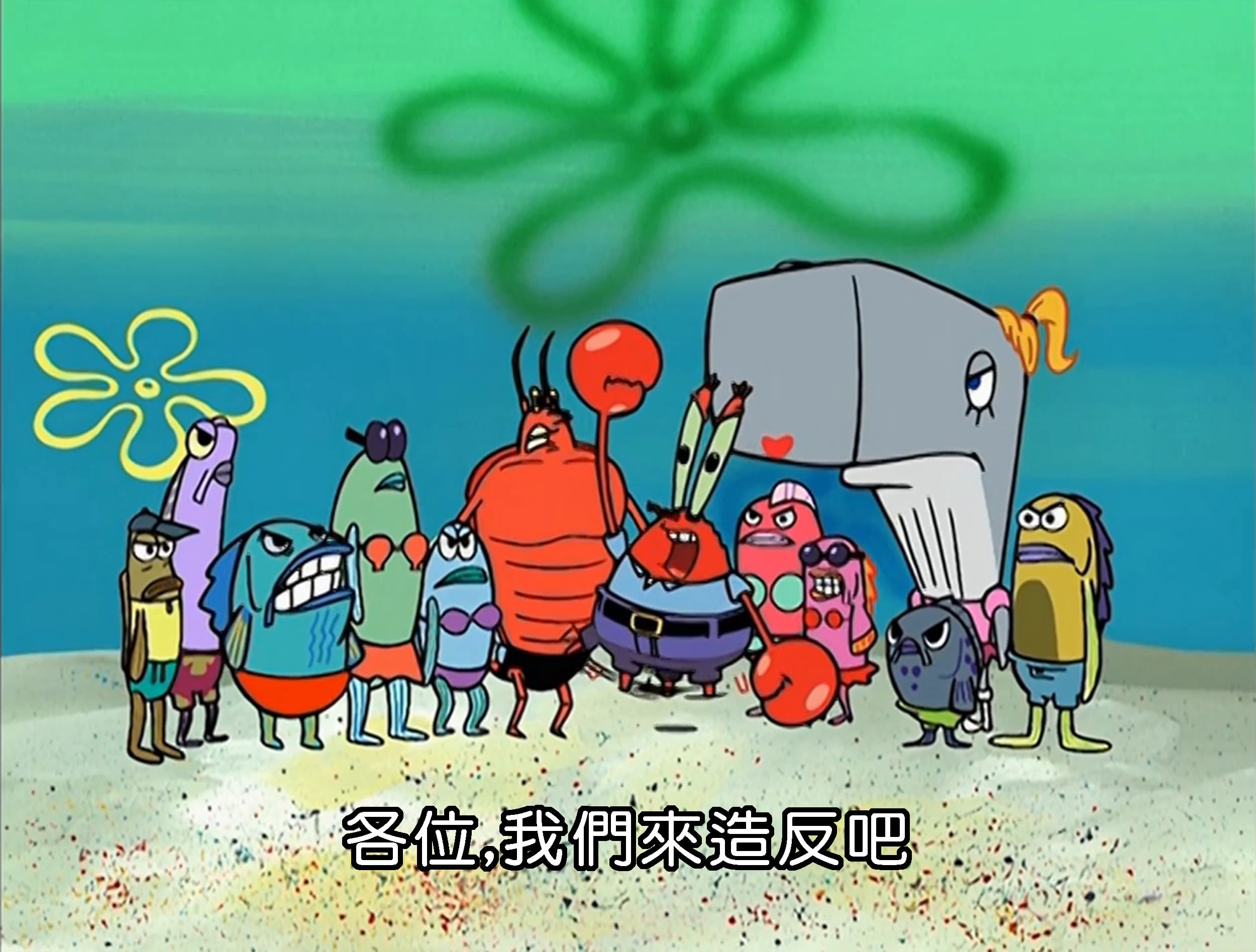 各位 我們來造反吧