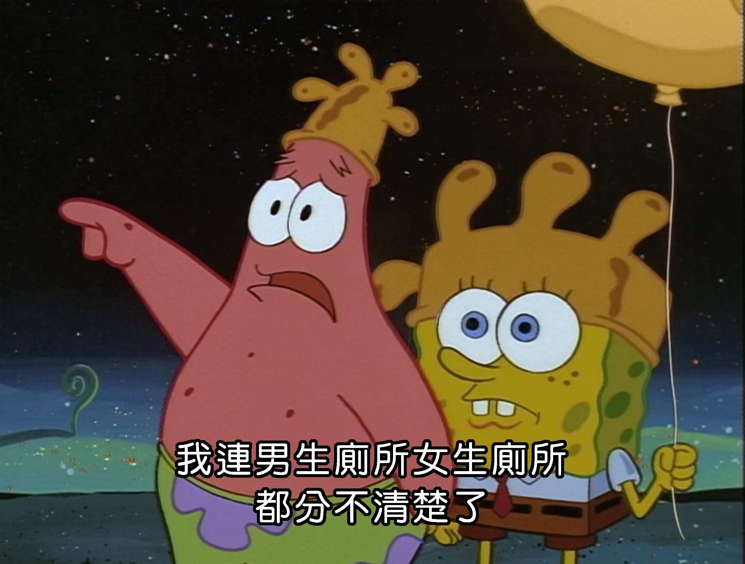 我連男生廁所女生廁所 都分不清楚了