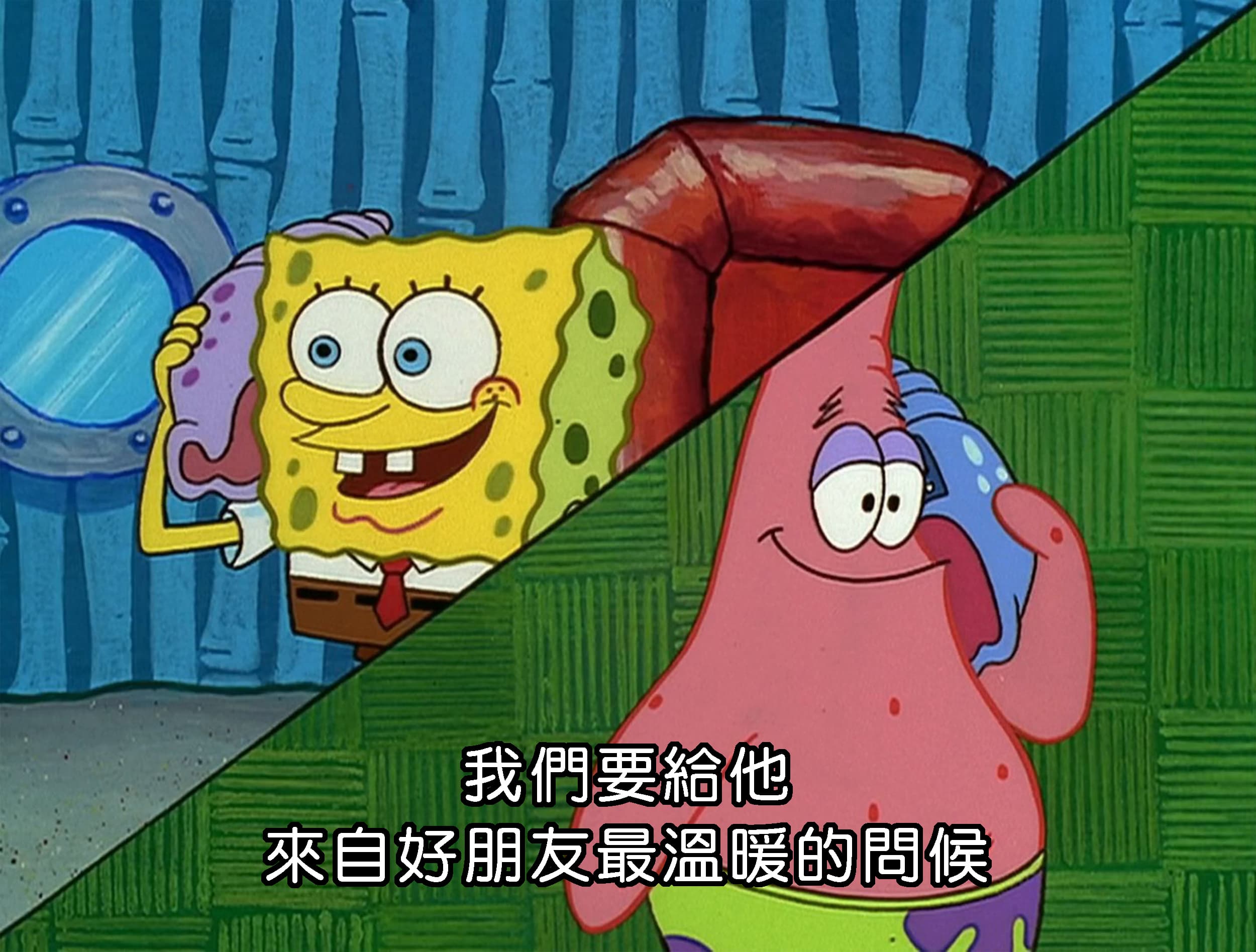 我們要給他 來自好朋友最溫暖的問候