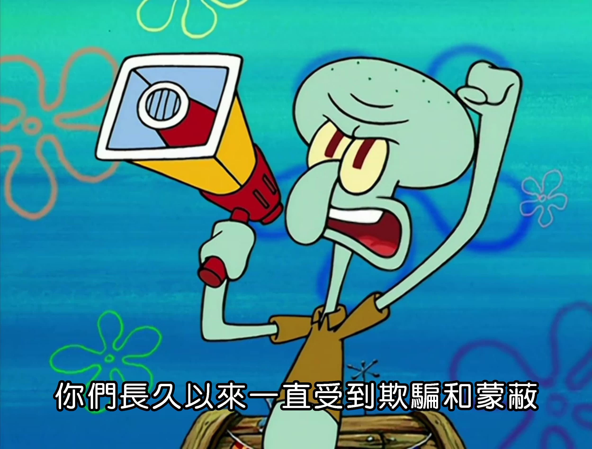 你們長久以來一直受到欺騙和蒙蔽