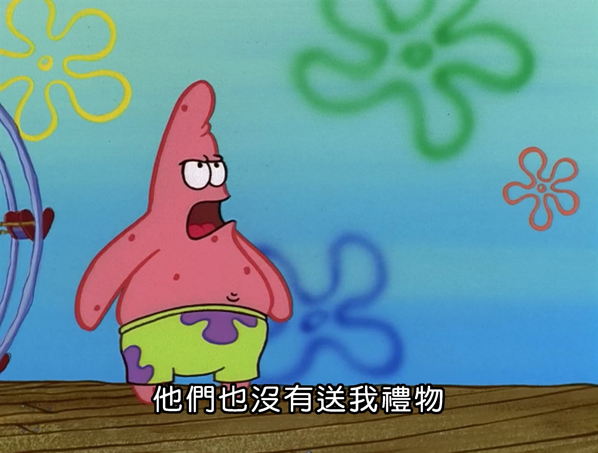 他們也沒有送我禮物